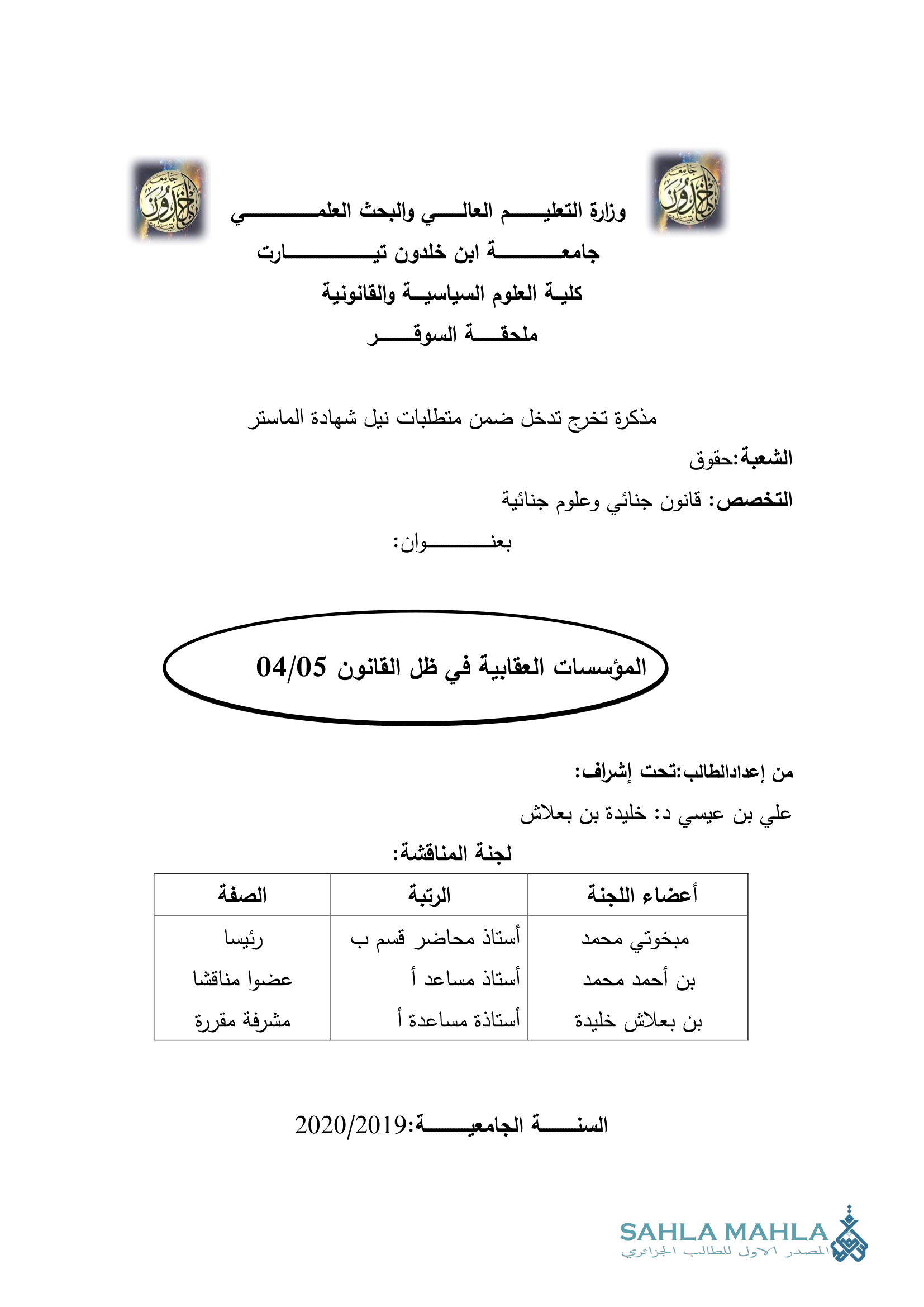 المؤسسات العقابية في ظل القانون 04/05