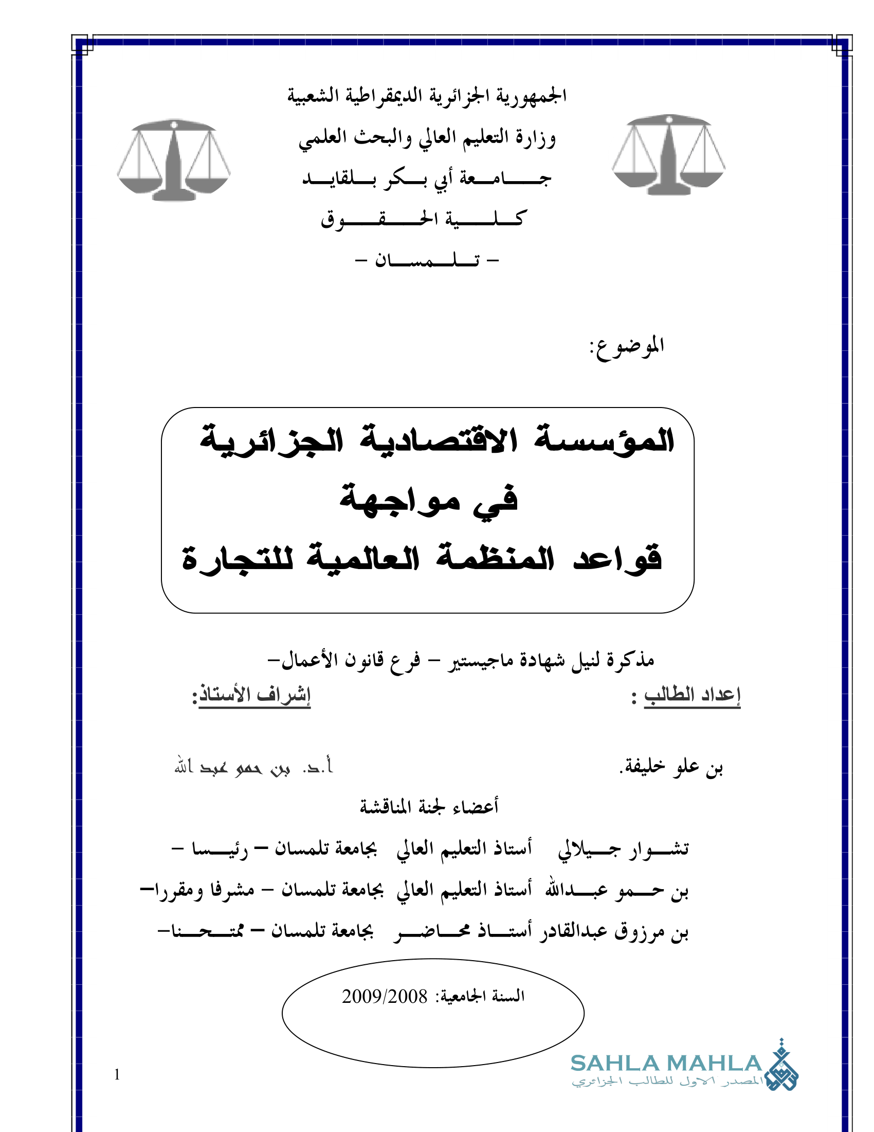 المؤسسة الاقتصادية الجزائرية في مواجهة قواعد المنظمة العالمية للتجارة