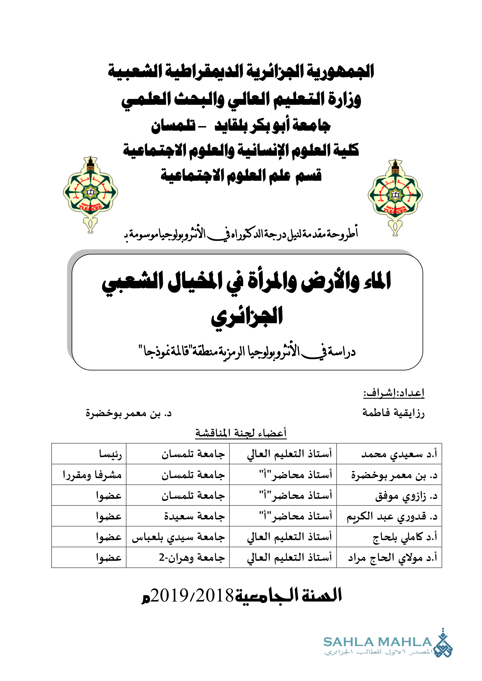 الماء والأرض والمرأة في المخيال الشعبي الجزائري