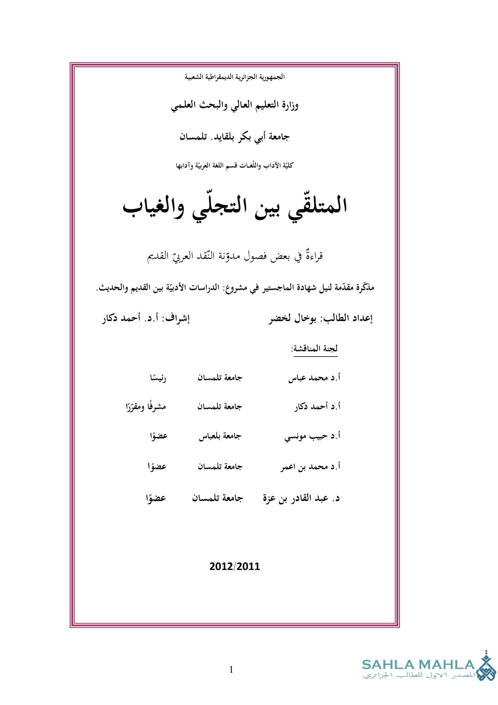 المتلقي بين التجلّي والغياب - قراءة في بعض فصول مدوّنة النقد العربي القديم