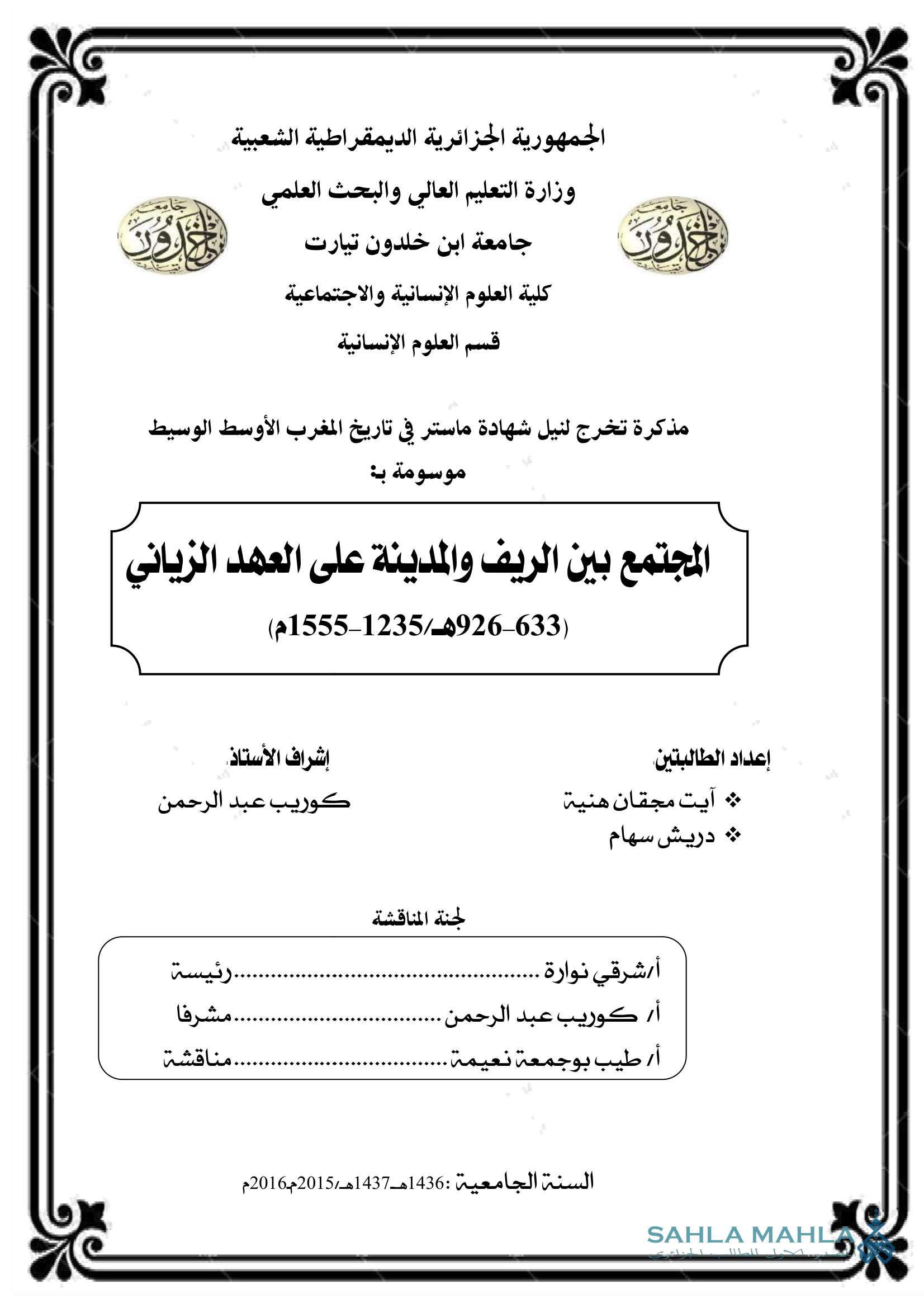 المجتمع بين الريف والمدينة على العهد الزياني (633 - 926 هـ / 1235 - 1555 م)