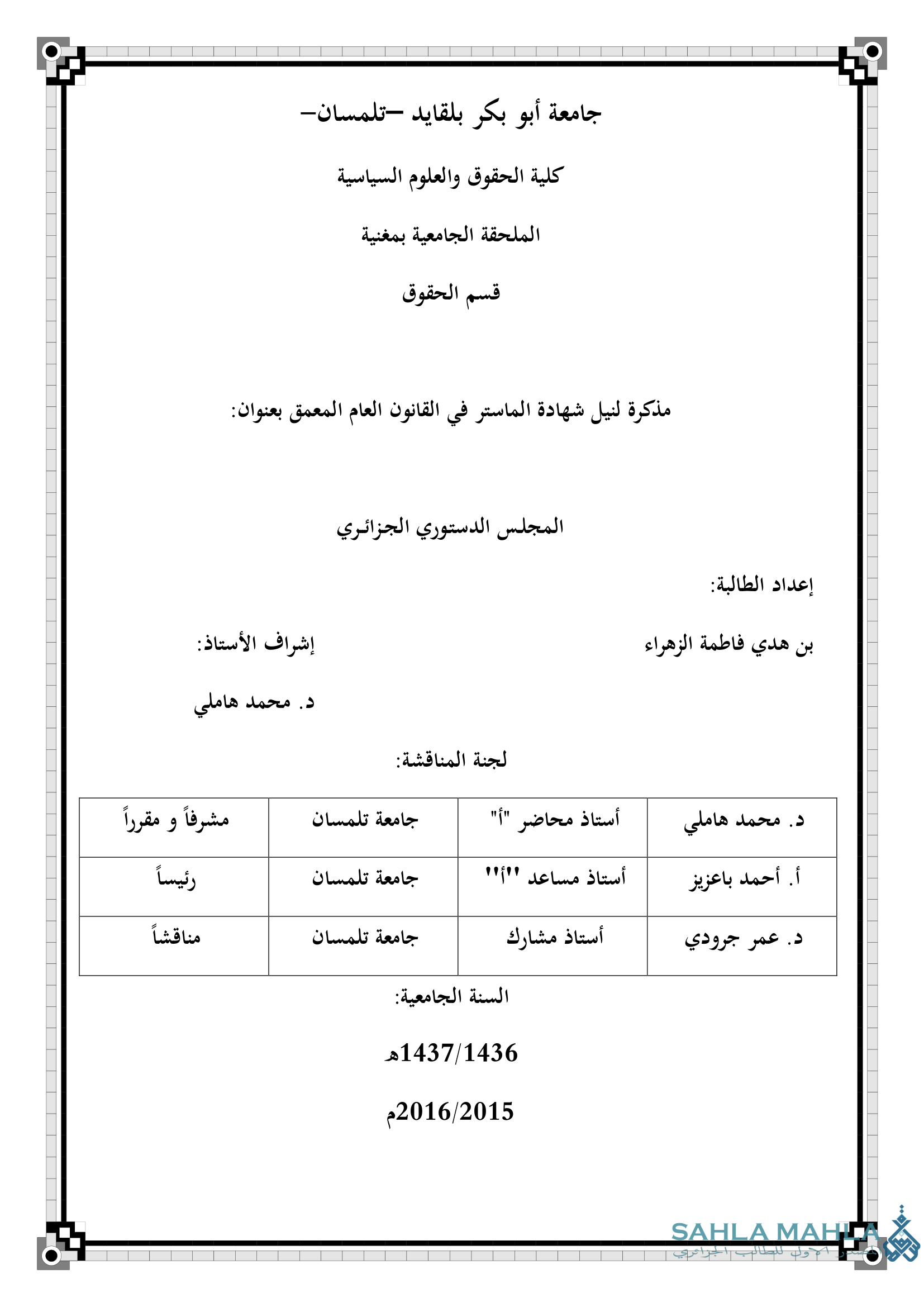 المجلس الدستوري الجزائري