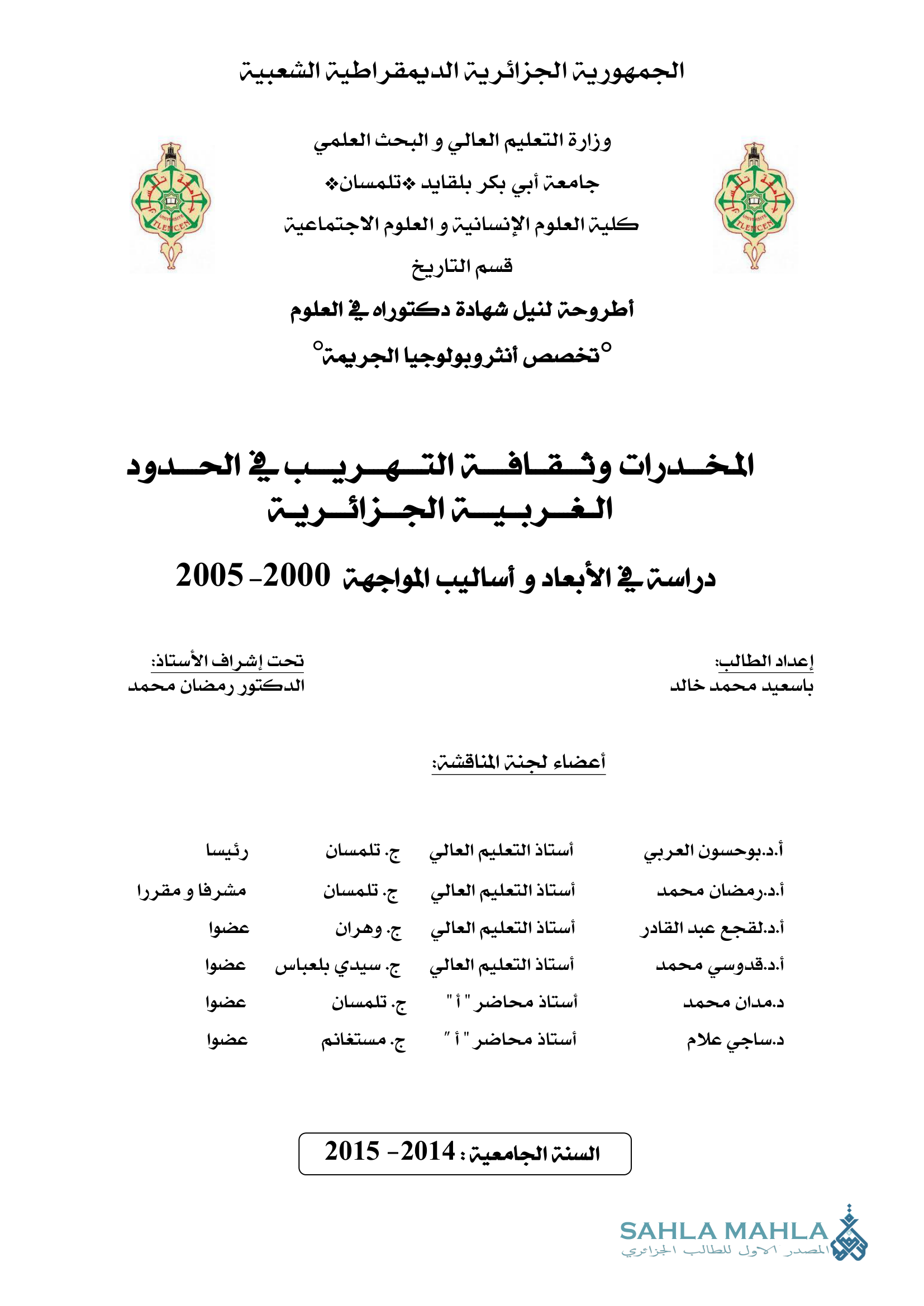 المخدرات وثقافة التهريب في الحدود الغربية الجزائرية دراسة في الأبعاد وأساليب المواجهة 2000-2005