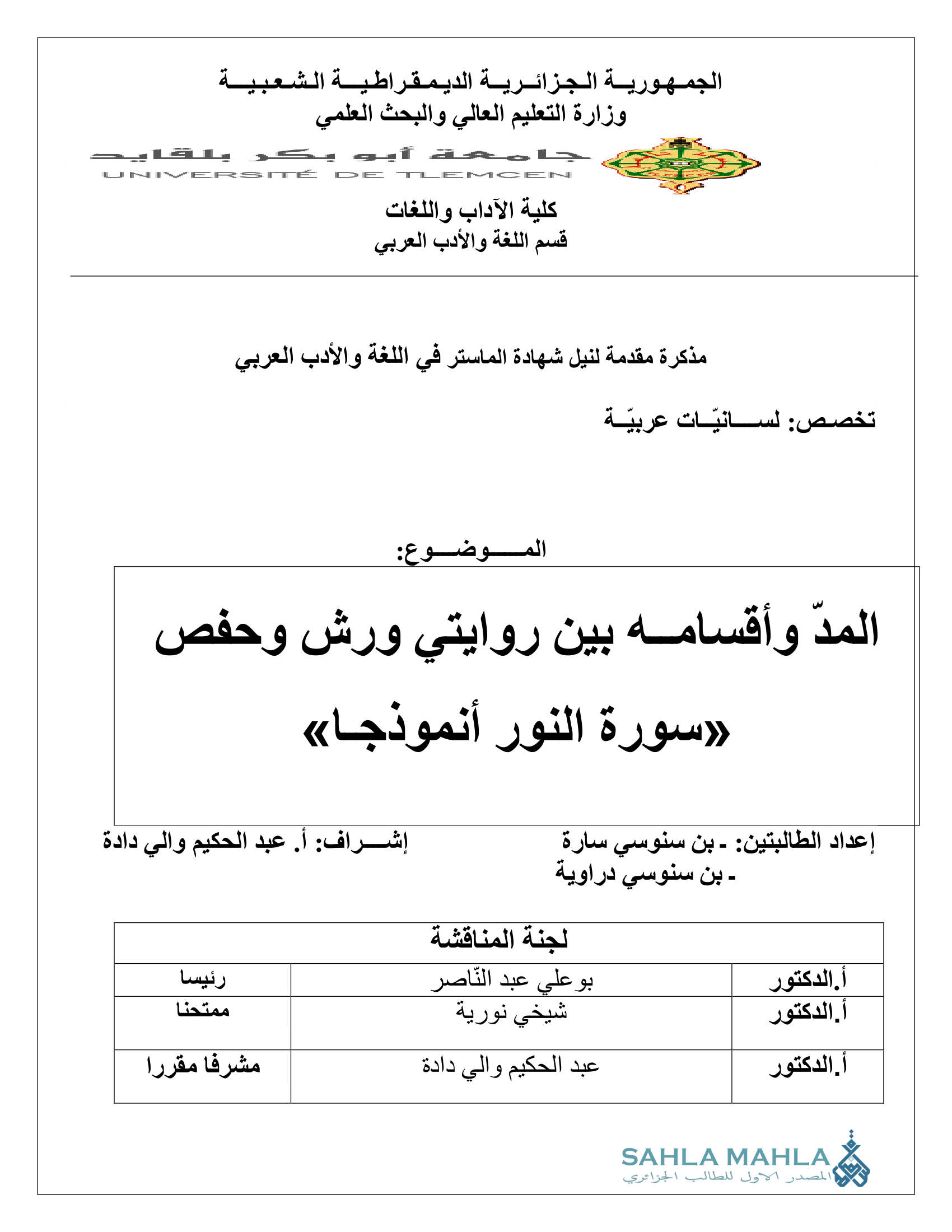 المد وأقسامه بين روايتي ورش وحفص «سورة النور أنموذجا»