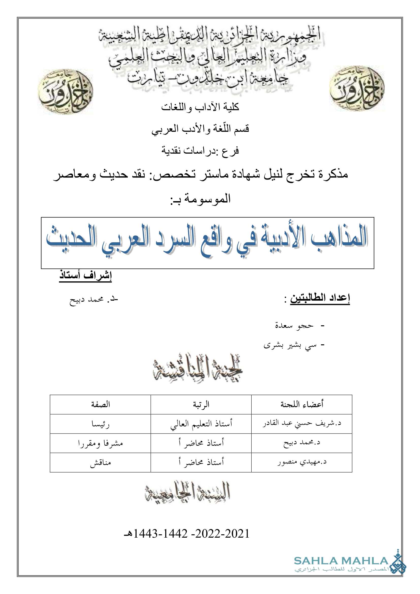 المذاهب الأدبية في واقع السرد العربي الحديث