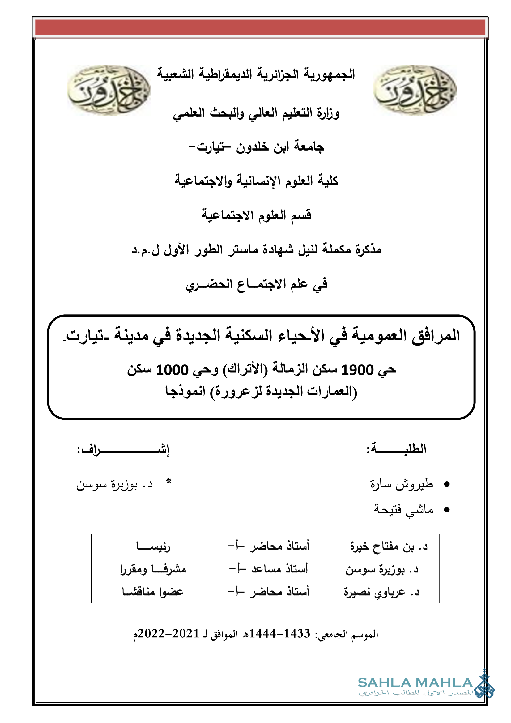 المرافق العمومية في الأحياء السكنية الجديدة في مدينة - تيارت حي 1900 سكن الزمالة (الأتراك) وحي 1000 سكن (العمارات الجديدة لزعرورة) انموذجا