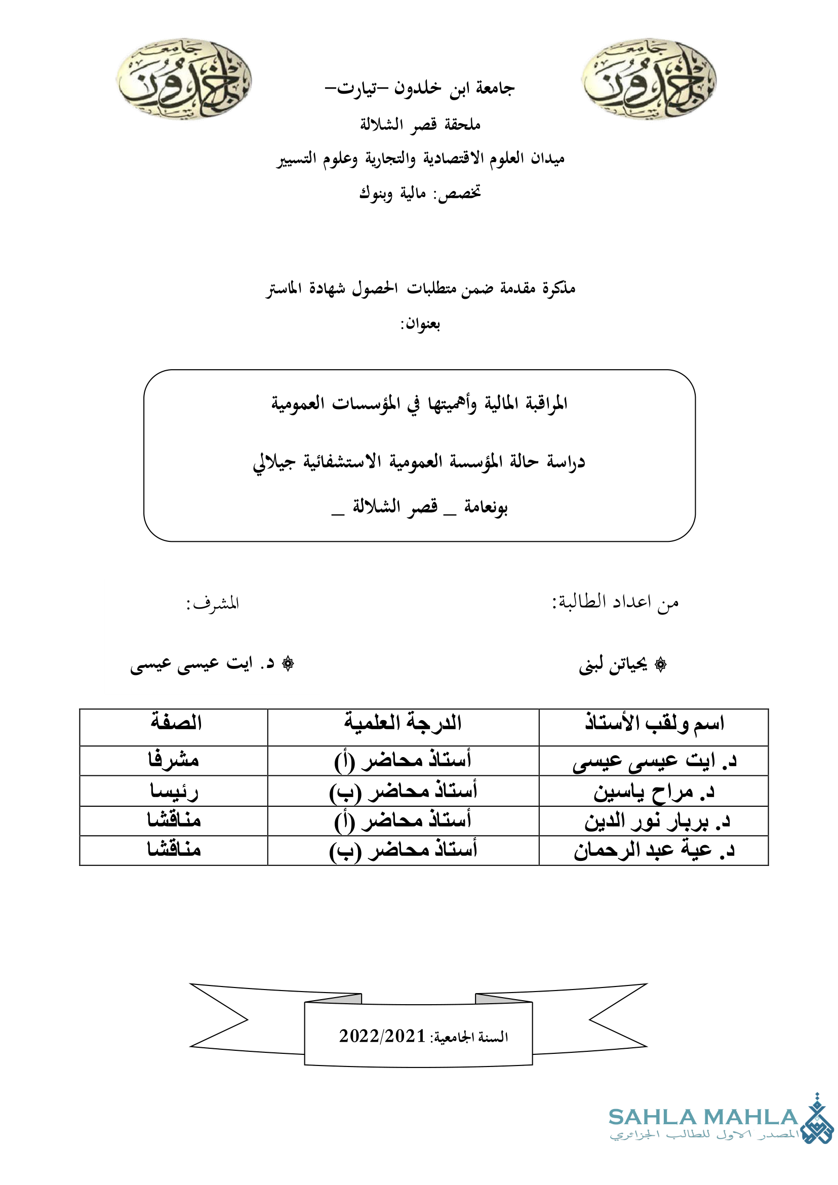 المراقبة المالية وأهميتها في المؤسسات العمومية