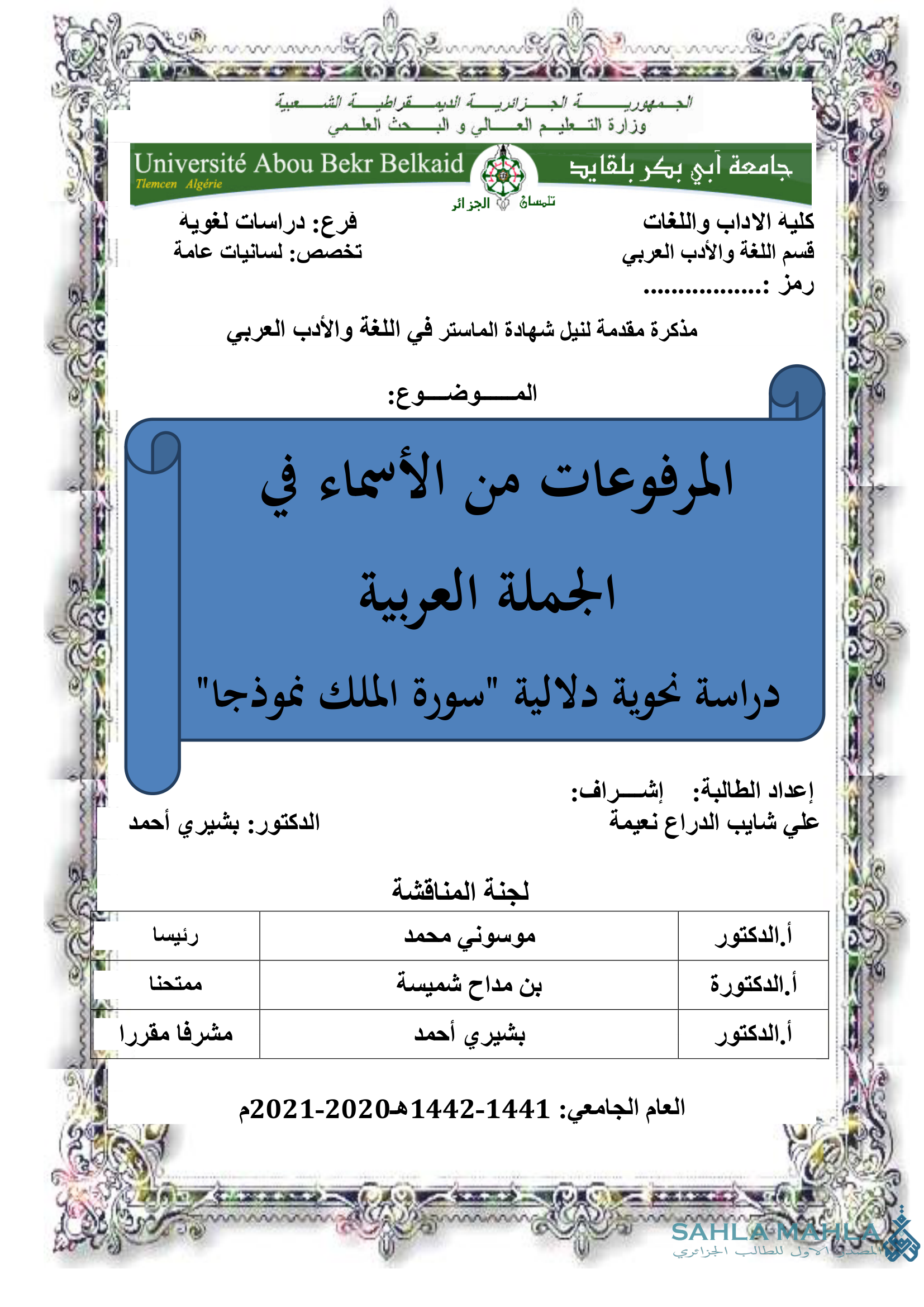 المرفوعات من الأسماء في الجملة العربية - دراسة نحوية دلالية 