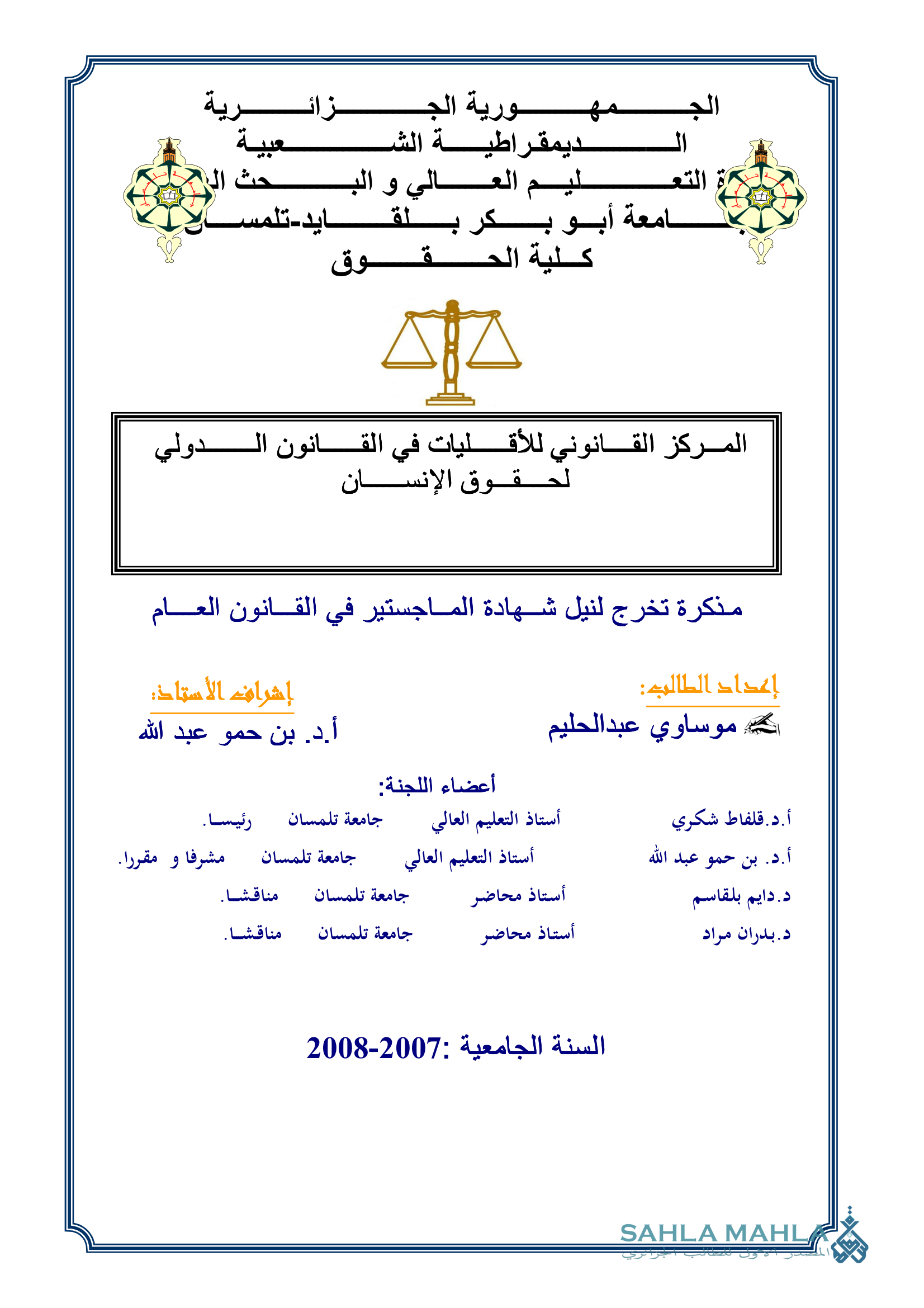 المركز القانونى للأقليات فى القانون الدولي لحقوق الإنسان