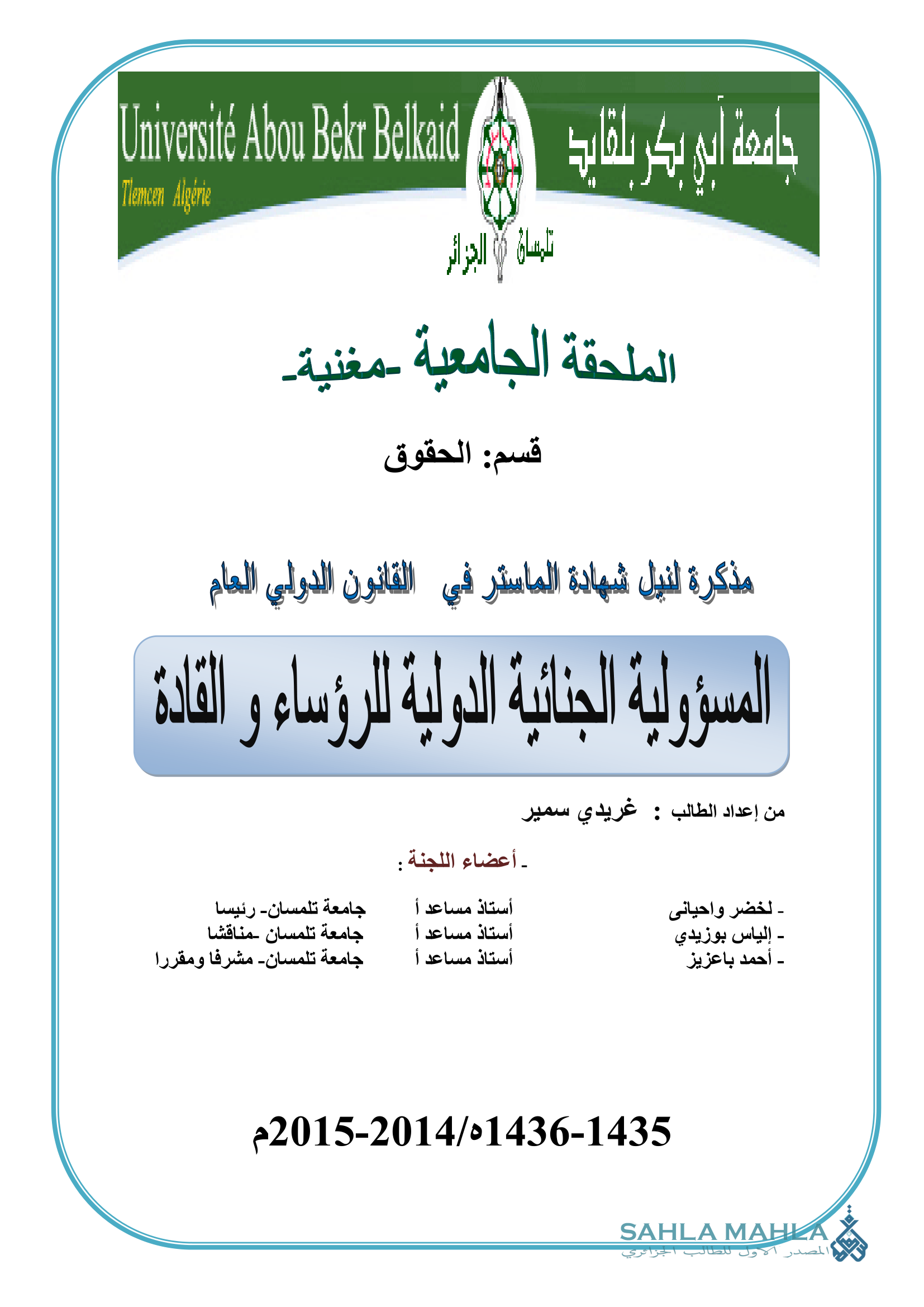 المسؤولية الجنائية الدولية للرؤساء والقادة