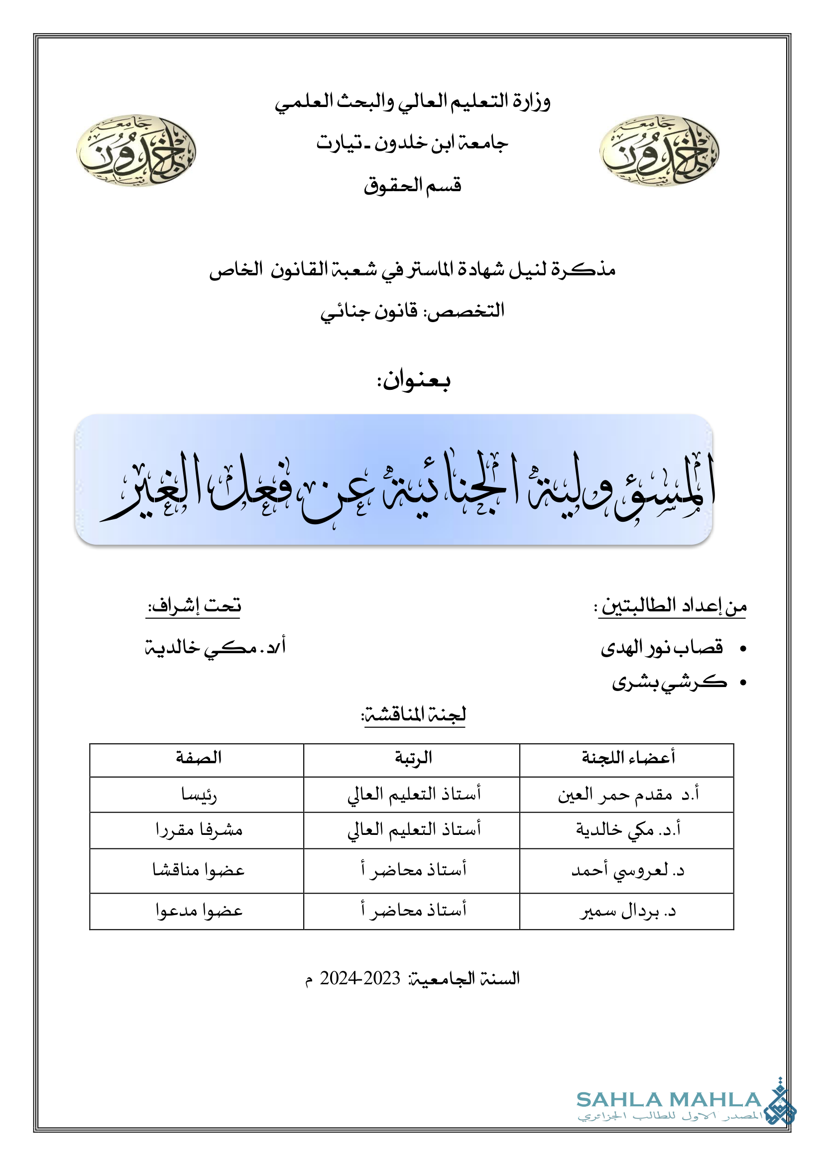 المسؤولية الجنائية عن فعل الغير