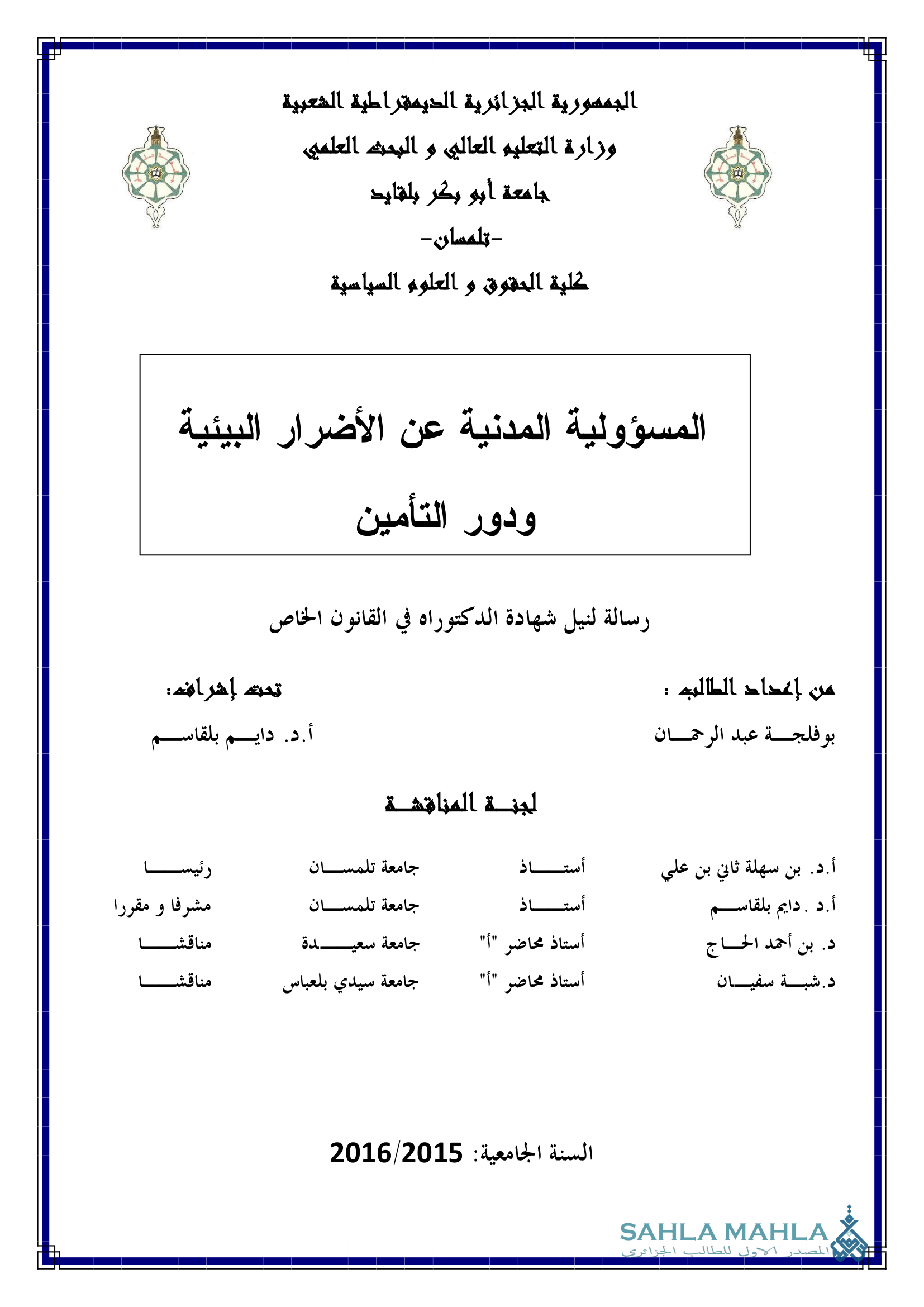 المسؤولية المدنية عن الأضرار البيئية ودور التأمين