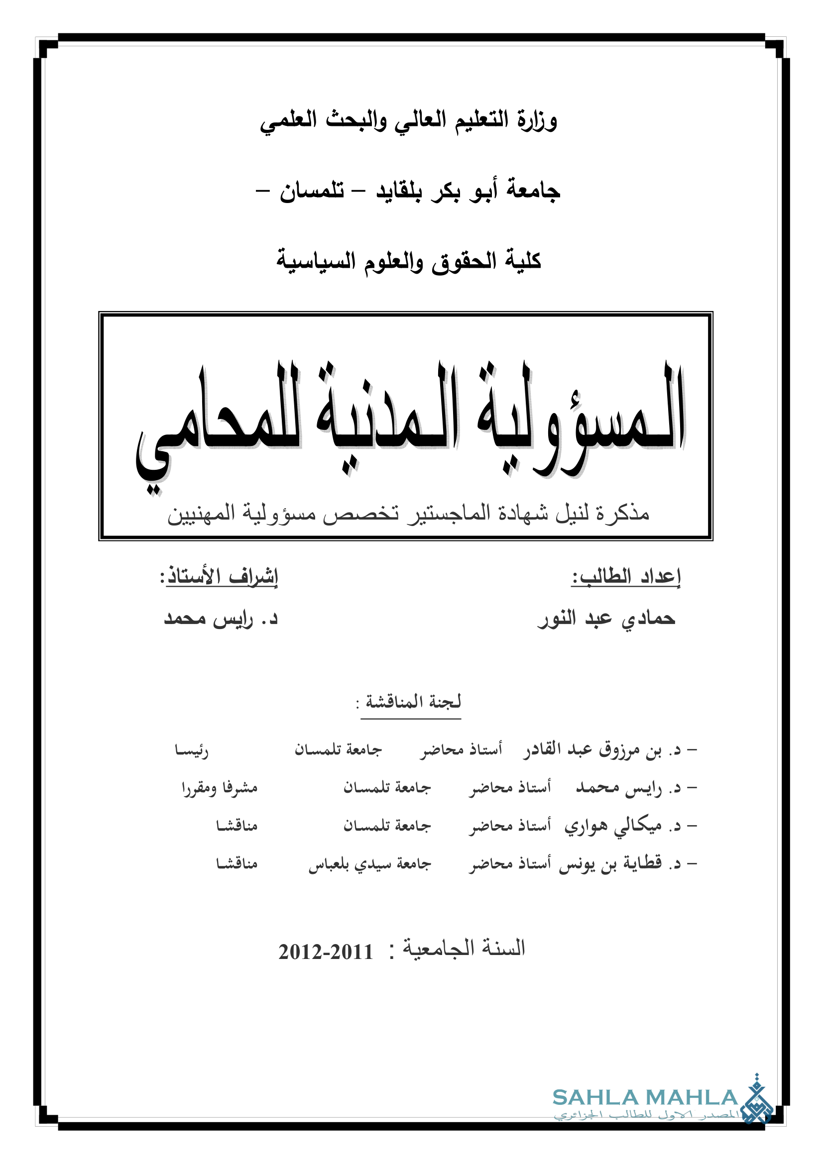 المسؤولية المدنية للمحامي