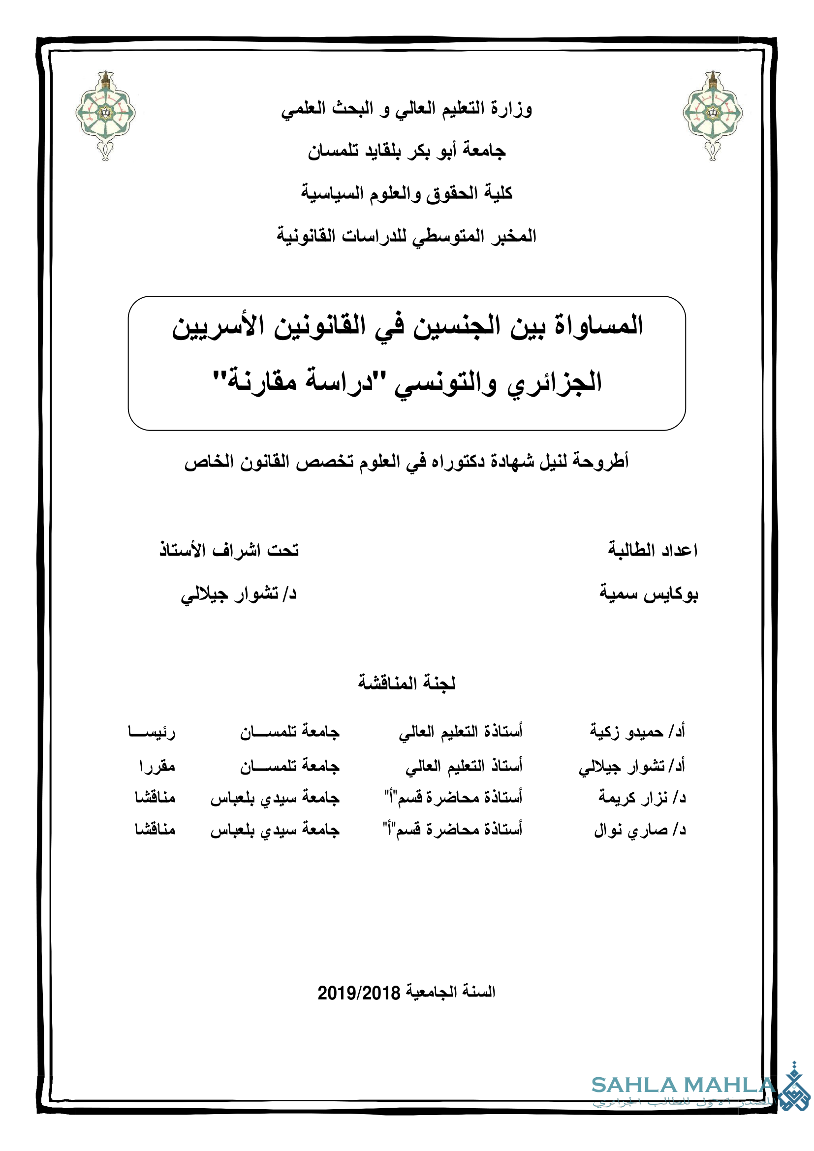 المساواة بين الجنسين في القانونين الأسريين الجزائري والتونسي 