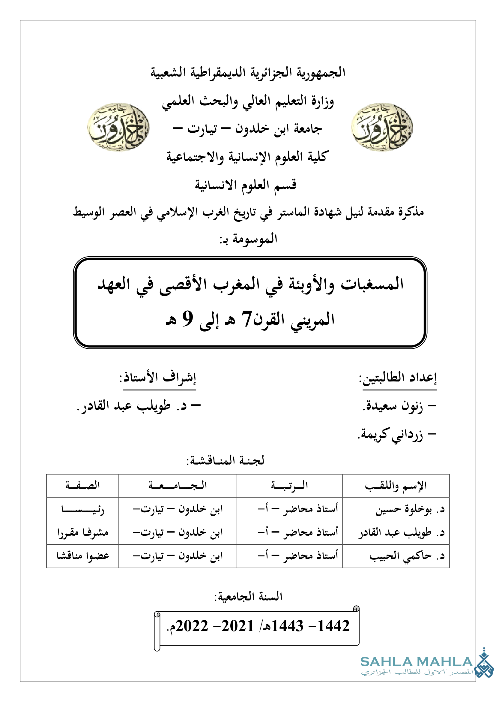 المسغبات والأوبئة في المغرب الأقصى في العهد المريني القرن 7 هـ إلى 9 هـ
