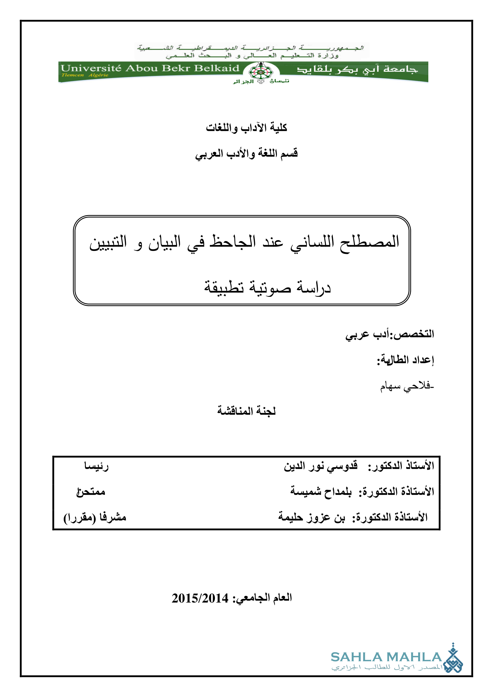 المصطلح اللساني عند الجاحظ في البيان والتبيين