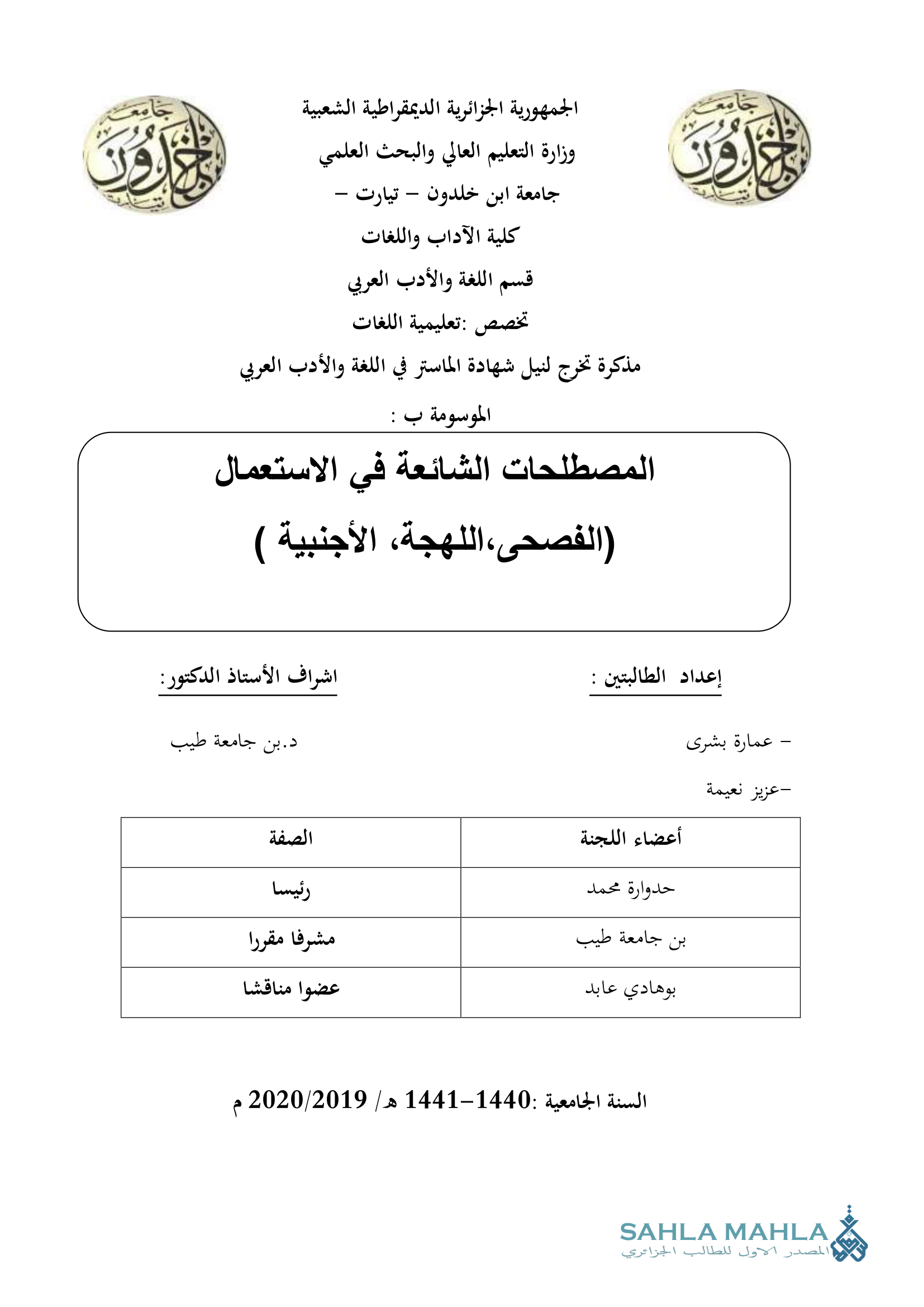 المصطلحات الشائعة في الاستعمال (الفصحى، اللهجة الأجنبية)