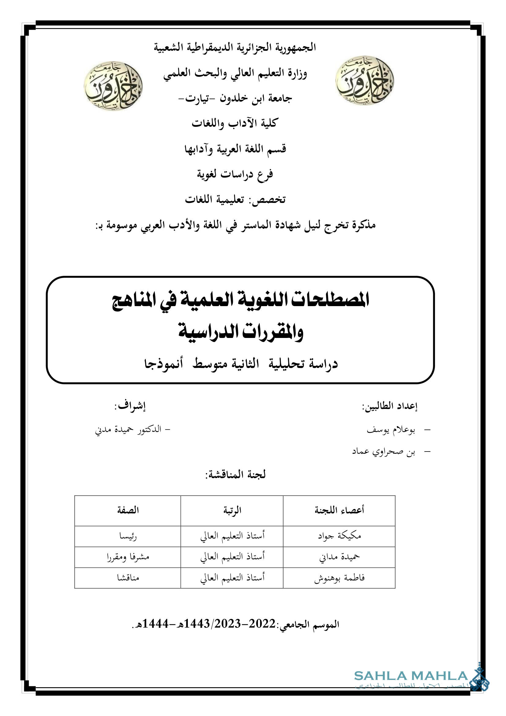 المصطلحات اللغوية العلمية في المناهج والمقررات الدراسية السنة الثانية من التعليم المتوسط أنموذجا