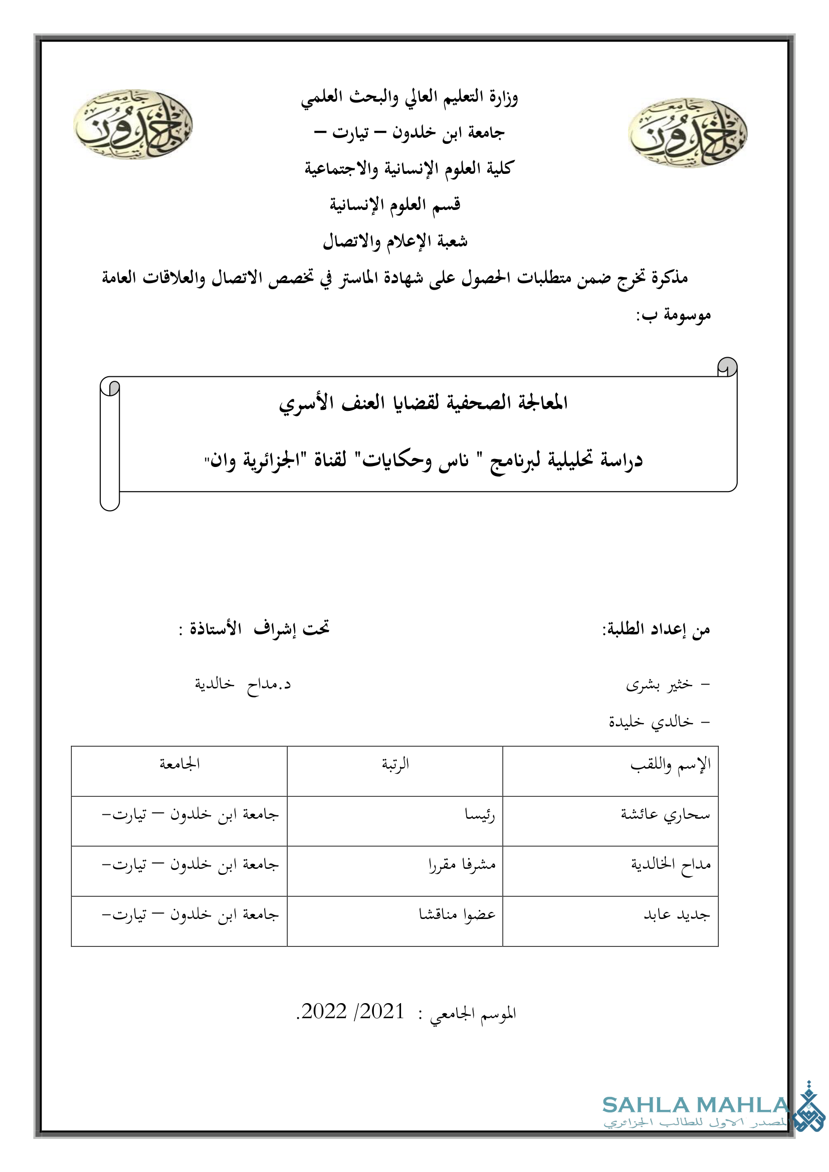 المعالجة الصحفية لقضايا العنف الأسري
