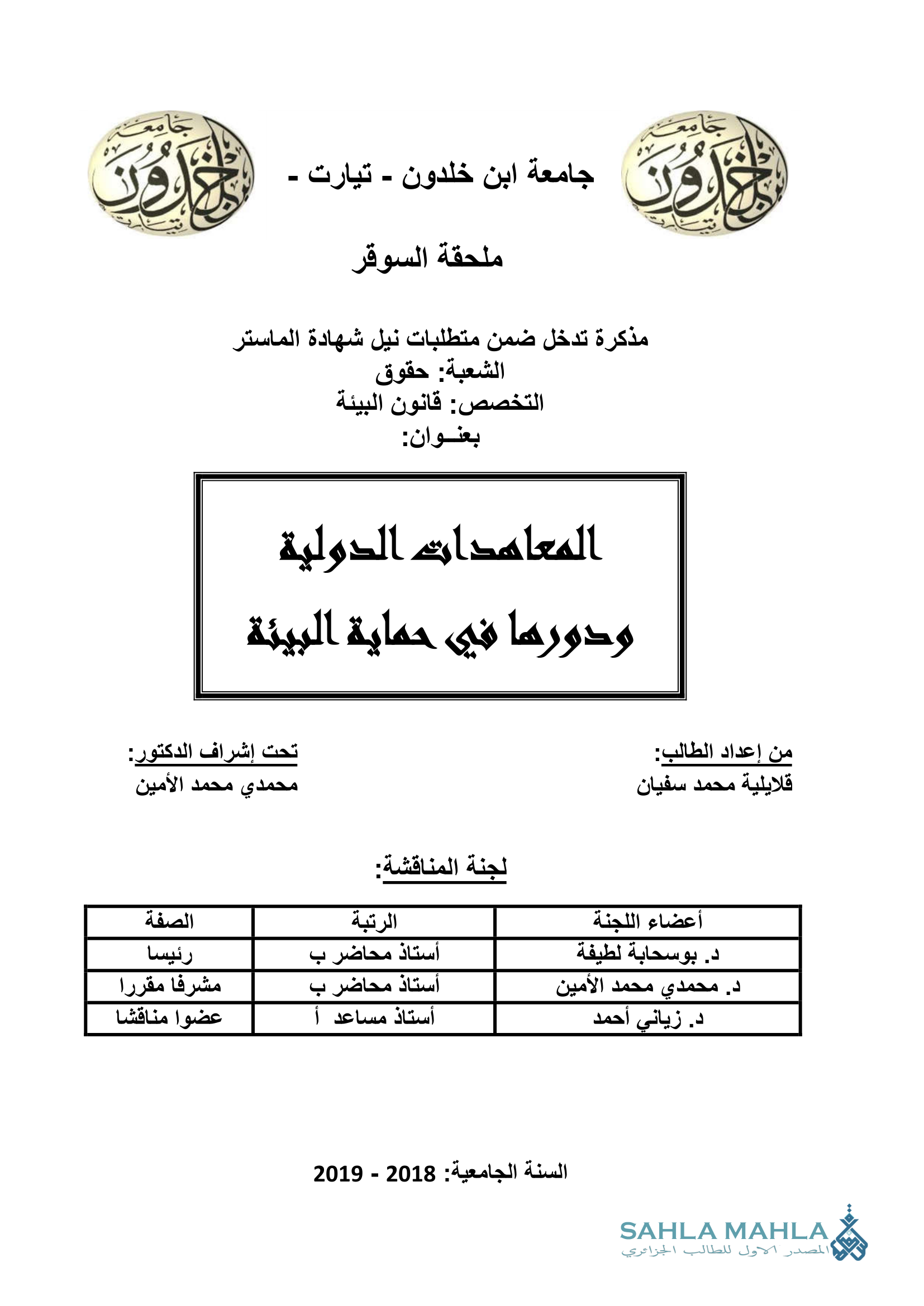 المعاهدات الدولية ودورها في حماية البيئة