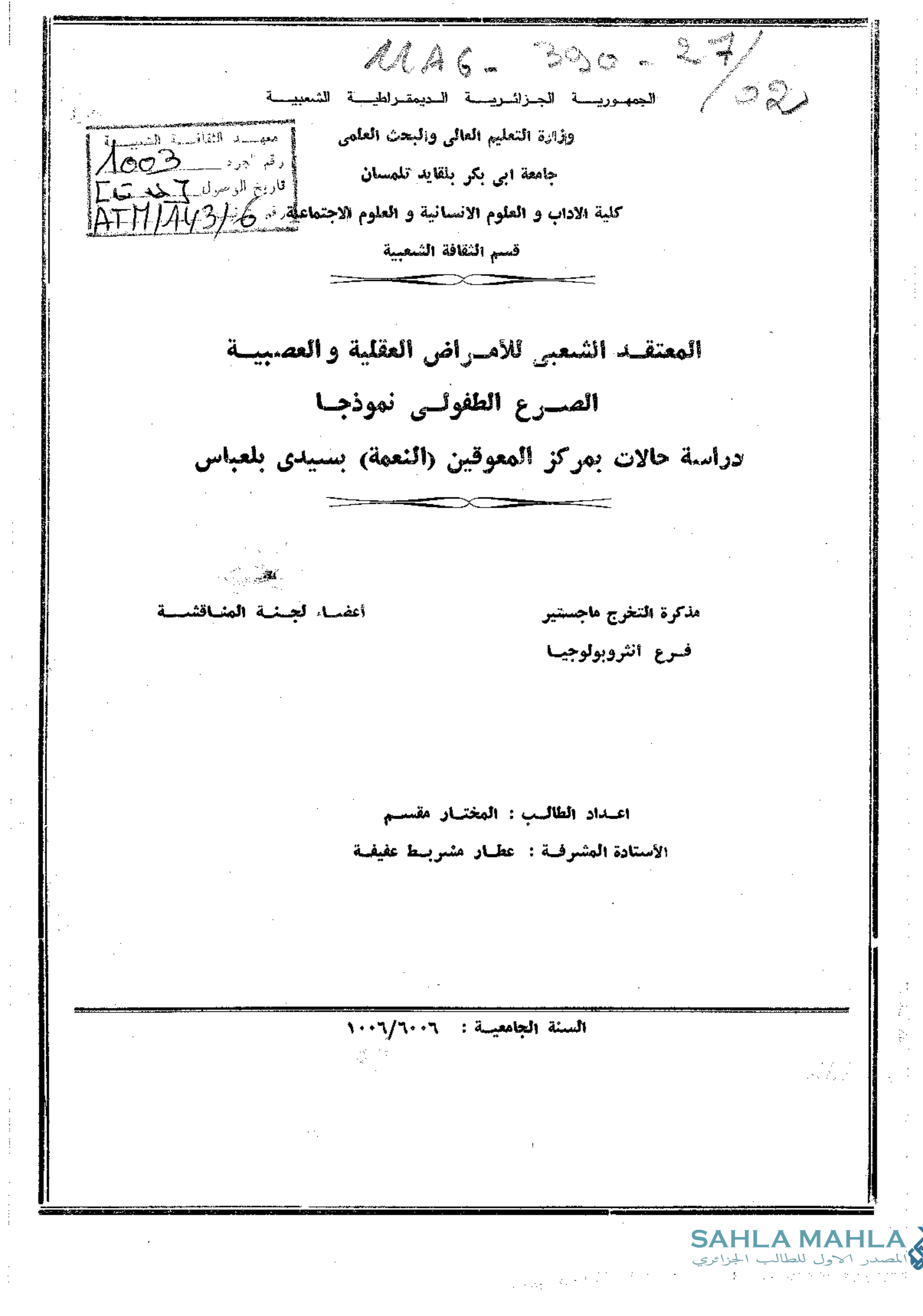المعتقد الشعبي للأمراض العقلية والعصبية : الصرع الطفولي نموذجا