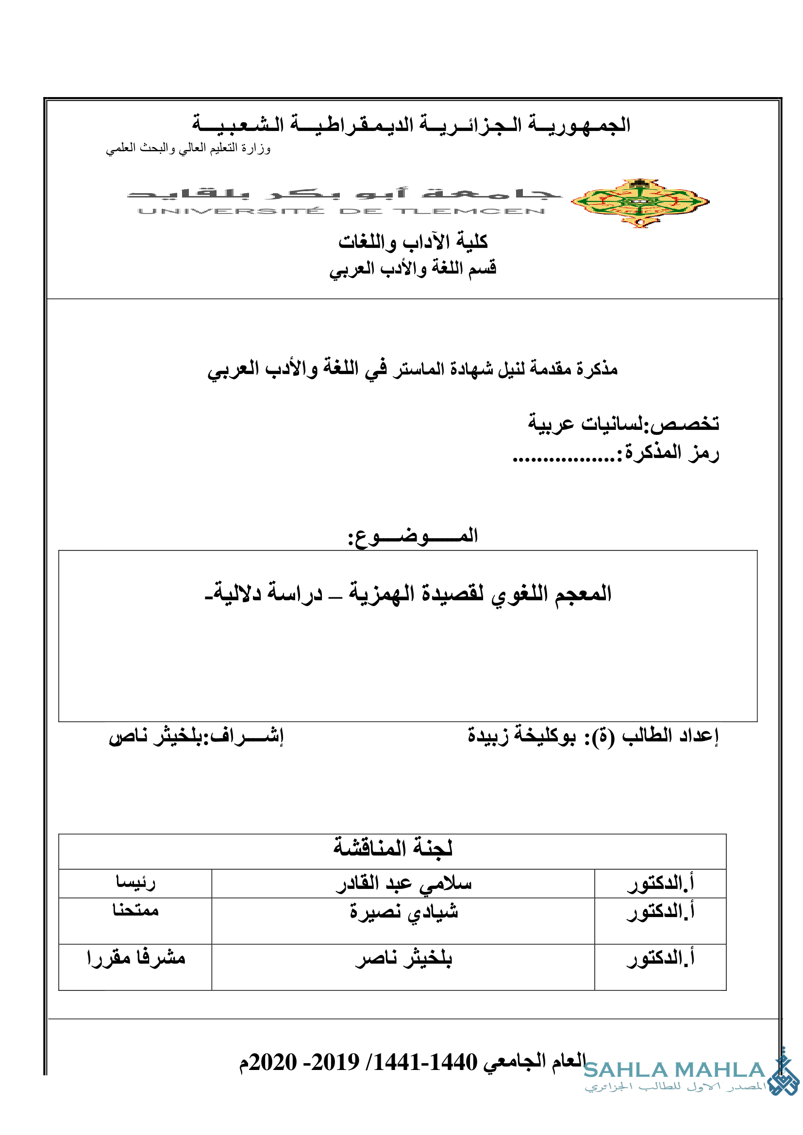 المعجم اللغوي لقصيدة الهمزية - دراسة دلالية