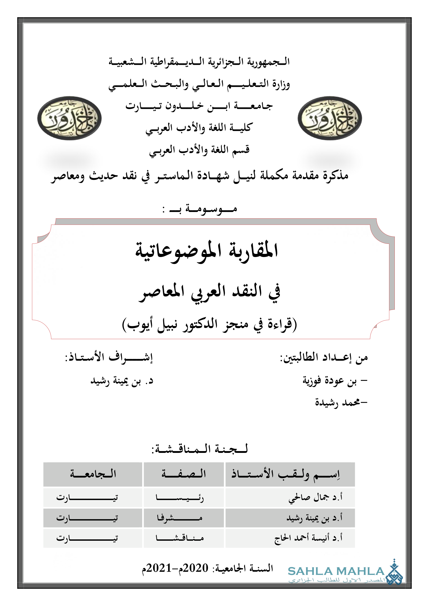 المقاربة الموضوعاتية في النقد العربي المعاصر (قراءة في منجز الدكتور نبيل أيوب)