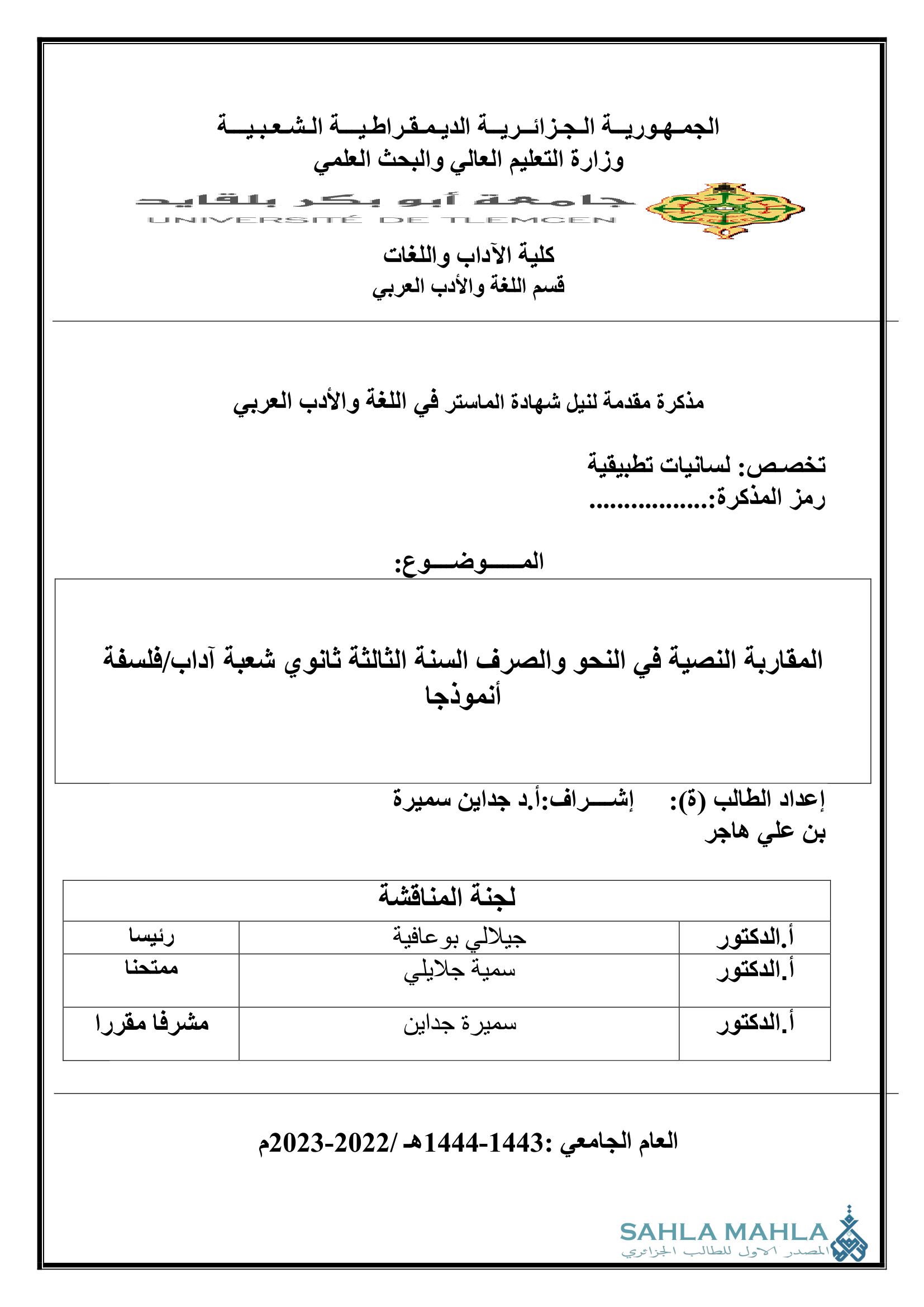 المقاربة النصية في النحو والصرف السنة الثالثة ثانوي شعبة آداب/فلسفة أنموذجا