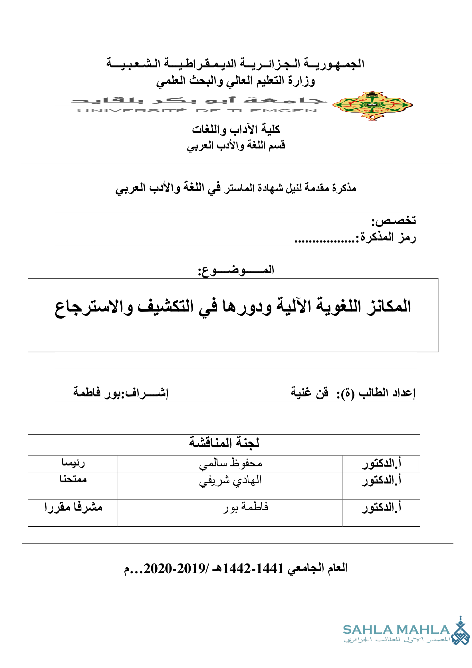 المكانز اللغوية الآلية ودورها في التكشيف والاسترجاع