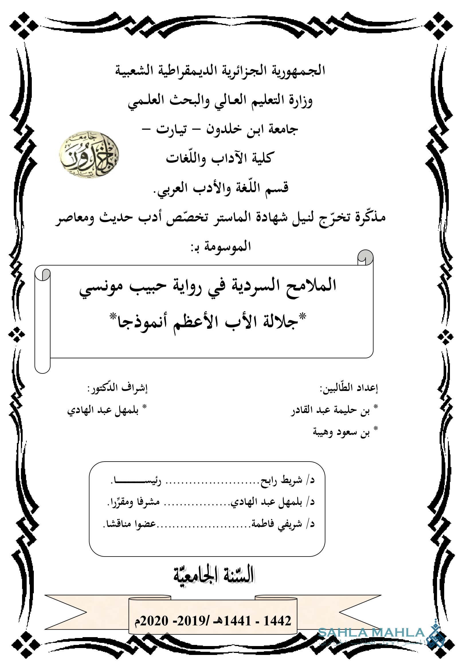 الملامح السردية في رواية حبيب مونسي * جلالة الأب الأعظم أنموذجا *