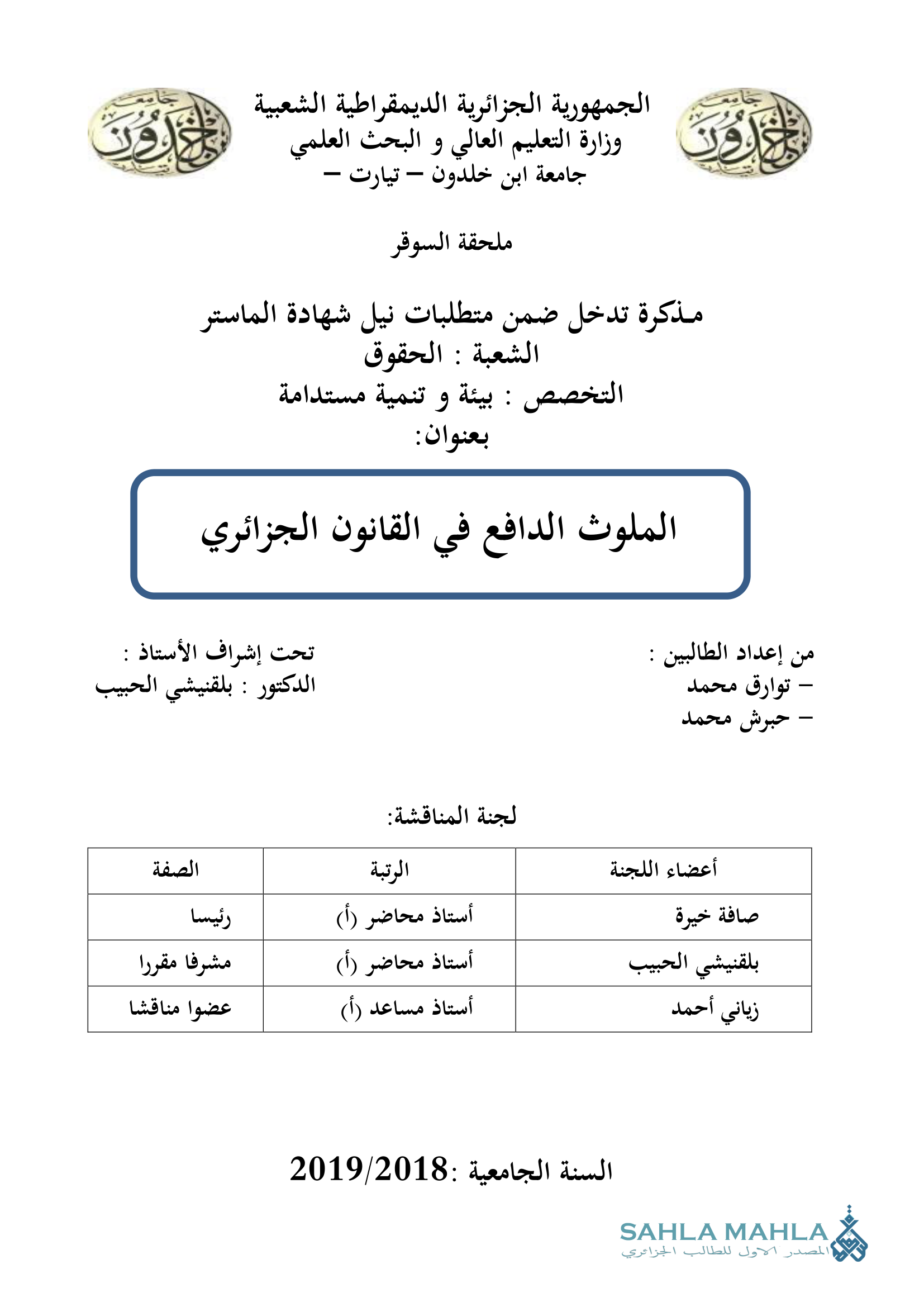 الملوث الدافع في القانون الجزائري