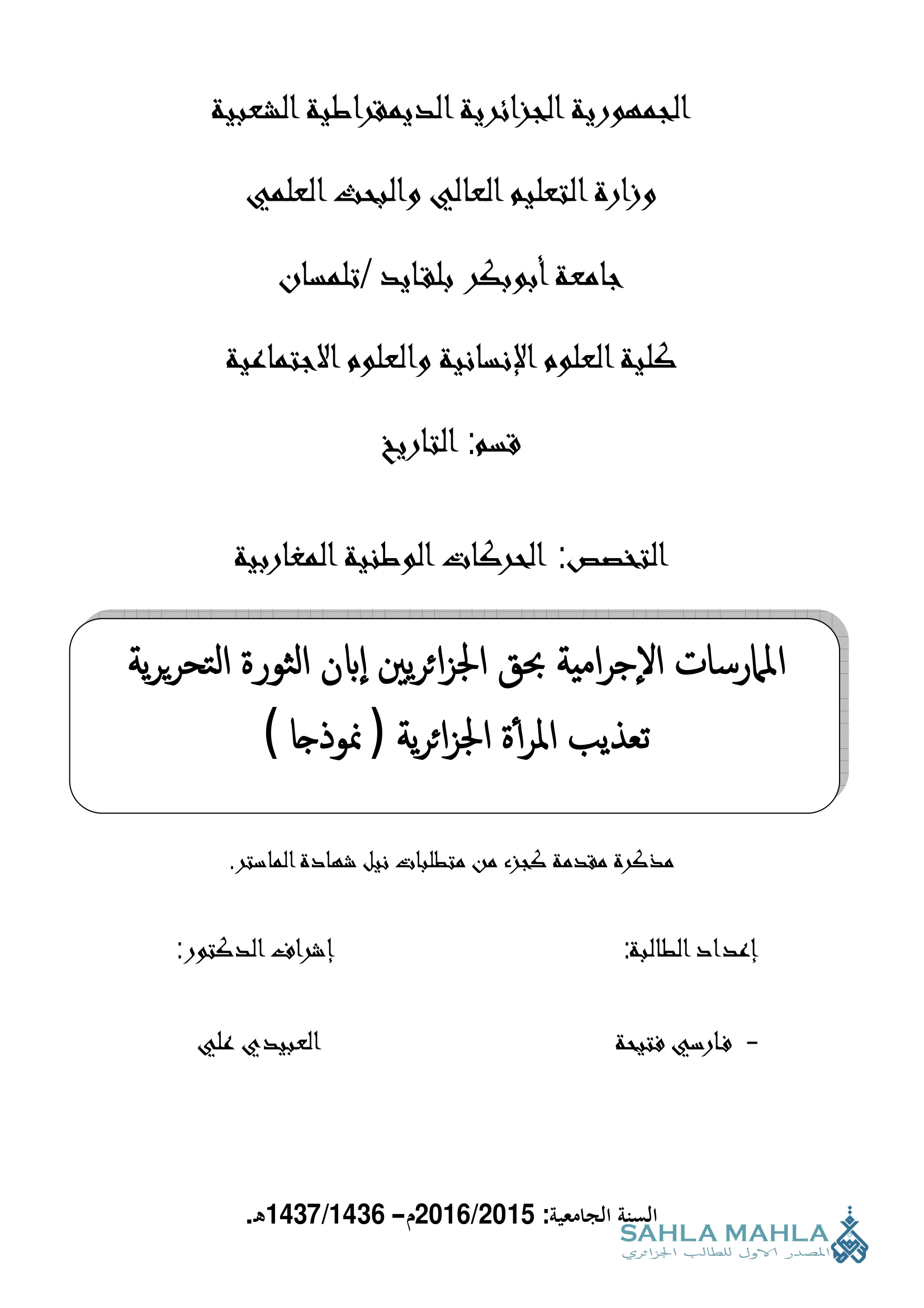 الممارسات الإجرامية بحق الجزائريين إبان الثورة التحريرية تعذيب المرأة الجزائرية ( نموذجا )