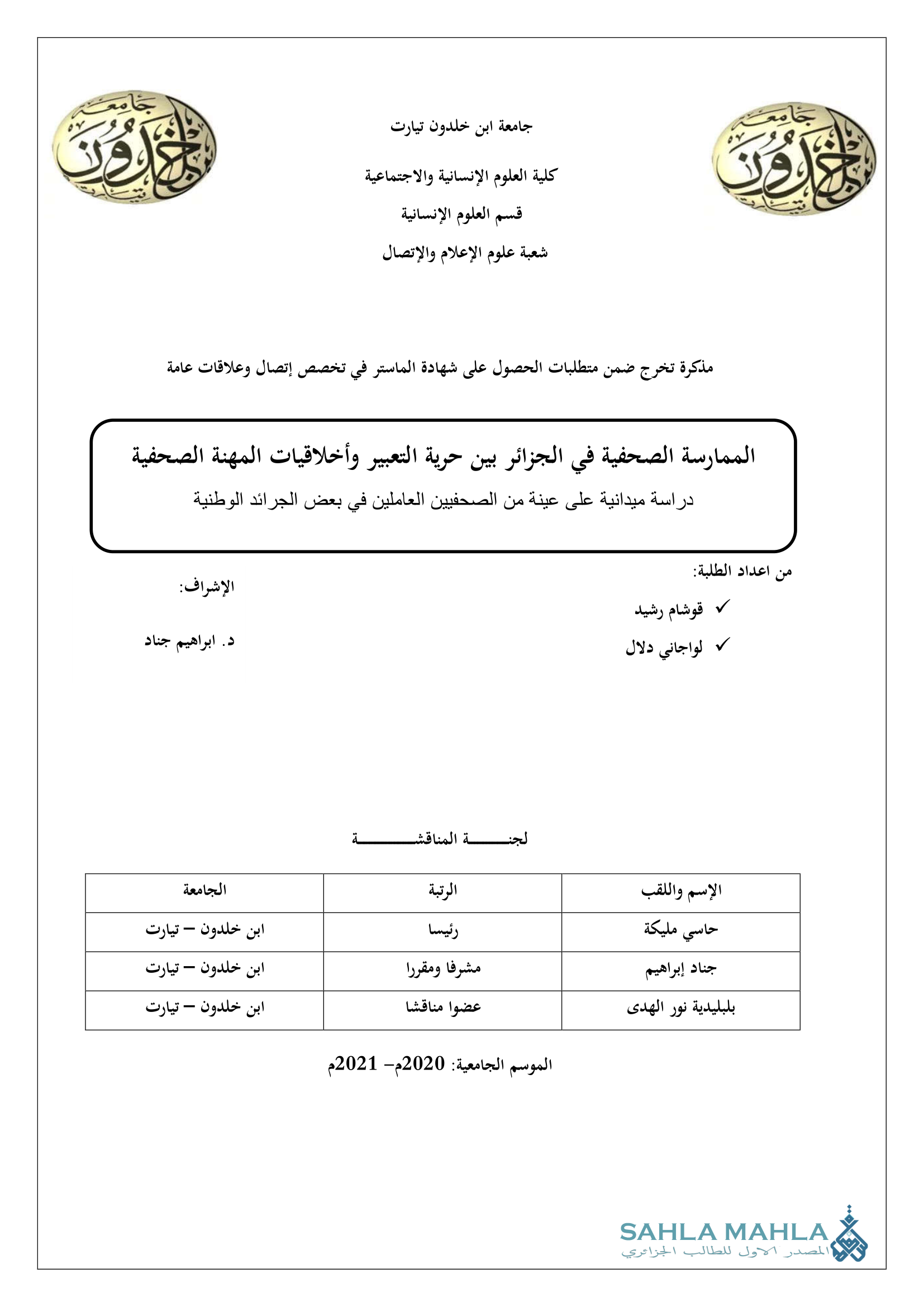 الممارسة الصحفية في الجزائر بين حرية التعبير وأخلاقيات المهنة الصحفية دراسة ميدانية على عينة من الصحفيين العاملين في بعض الجرائد الوطنية