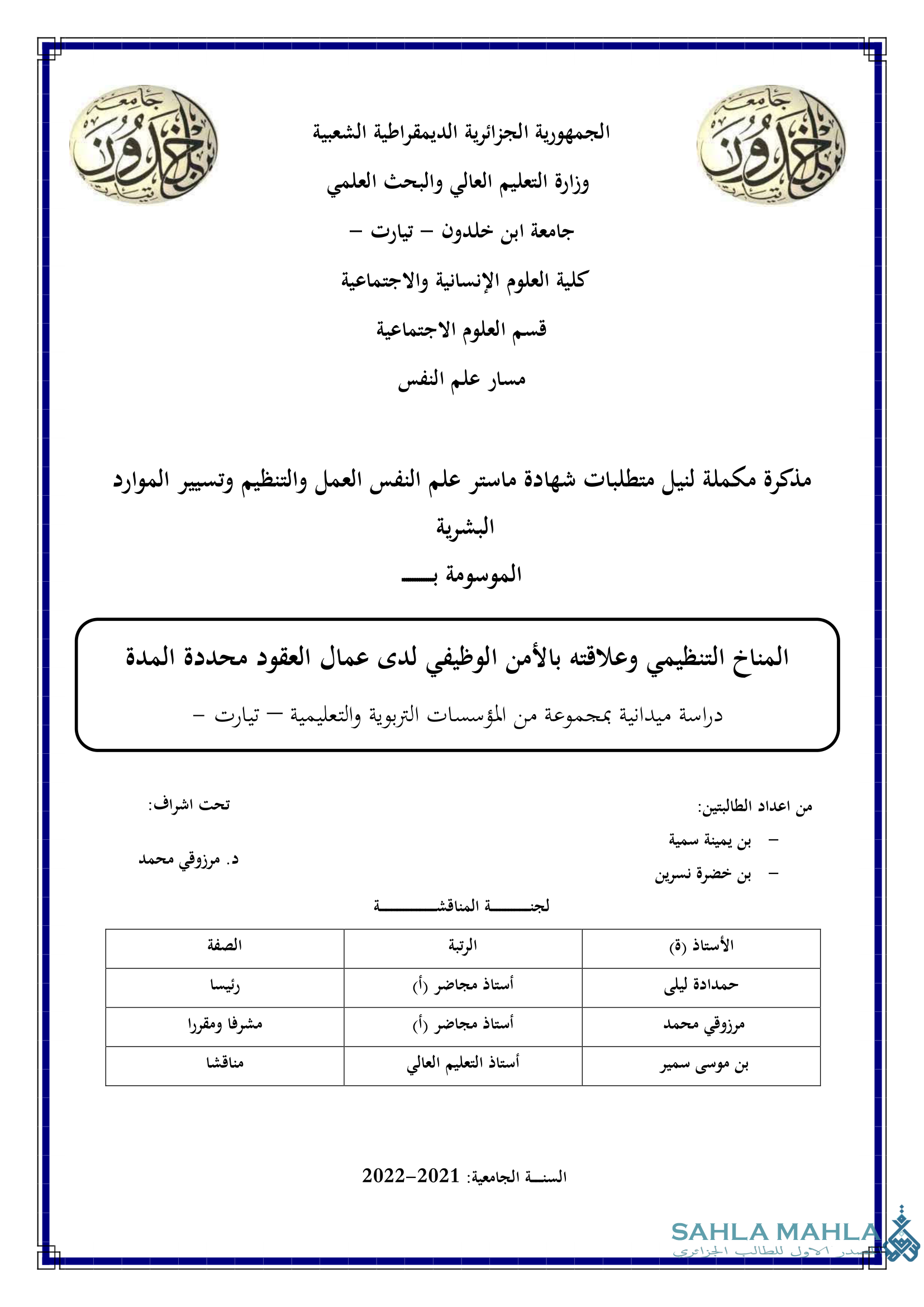 المناخ التنظيمي وعلاقته بالأمن الوظيفي لدى عمال العقود محددة المدة
