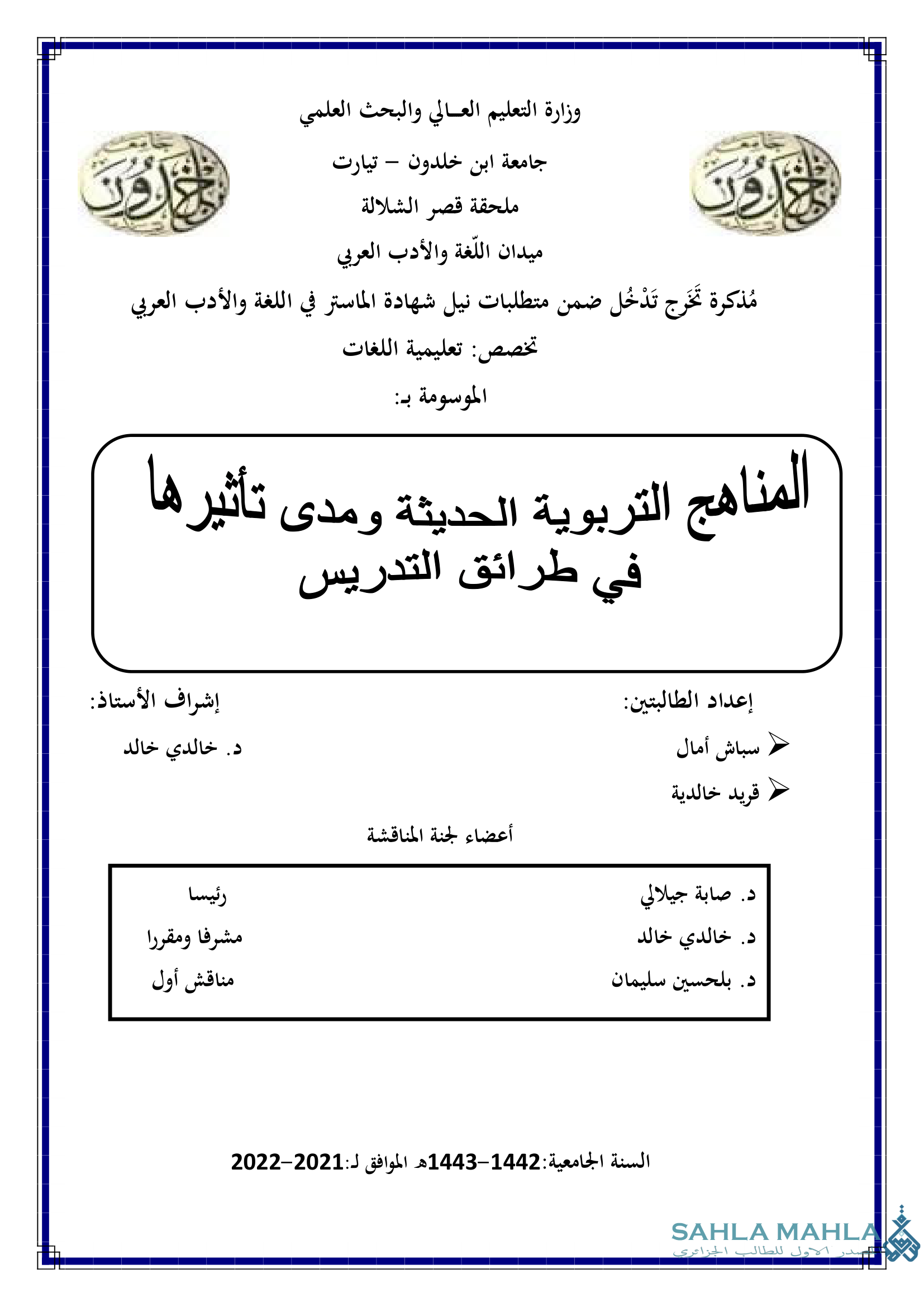 المناهج التربوية الحديثة ومدى تأثيرها في طرائق التدريس