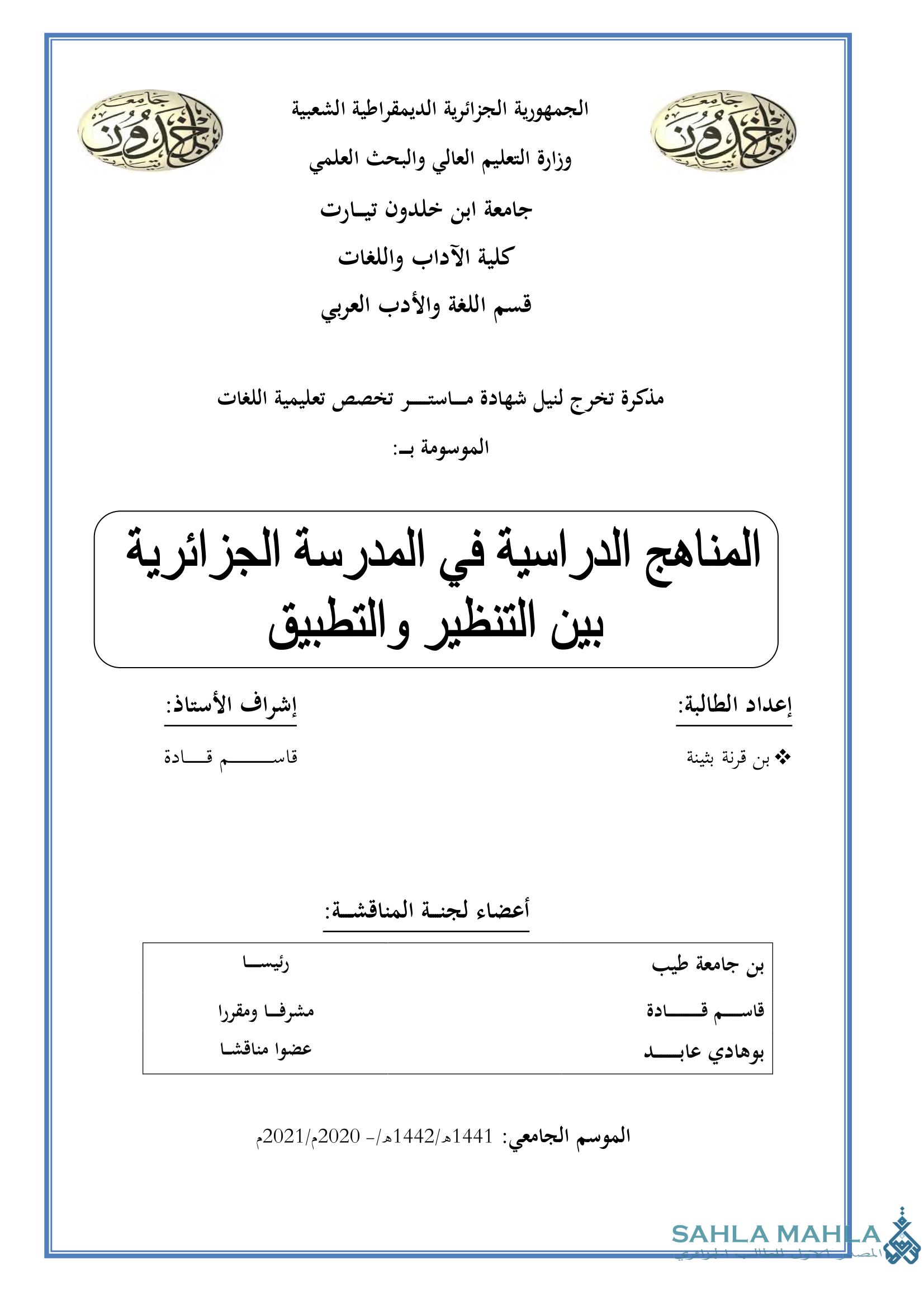 المناهج الدراسية في المدرسة الجزائرية بين التنظير والتطبيق