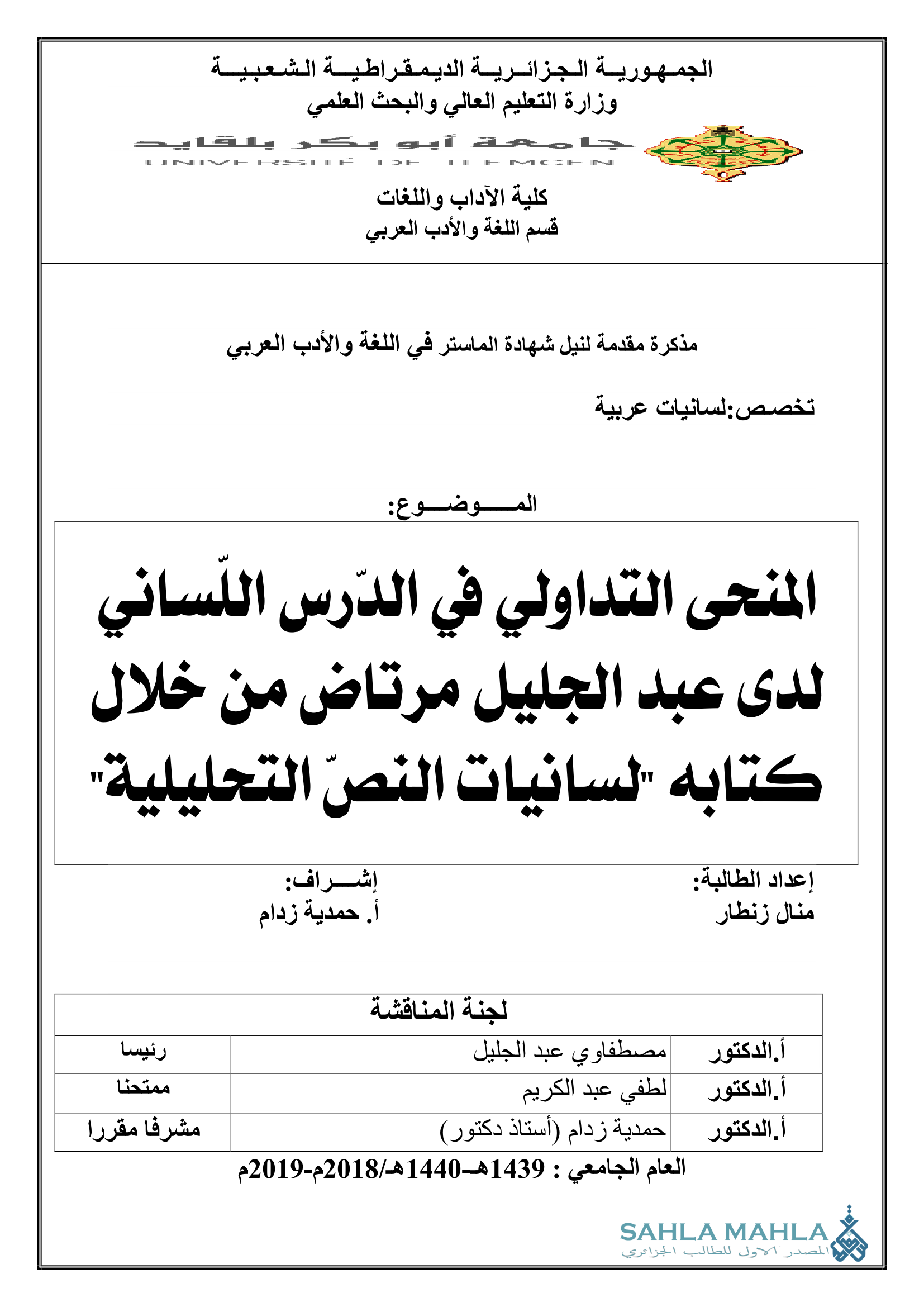 المنحى التداولي في الدرس اللساني لدى عبد الجليل مرتاض من خلال كتابه لسانيات النصّ التحليلية