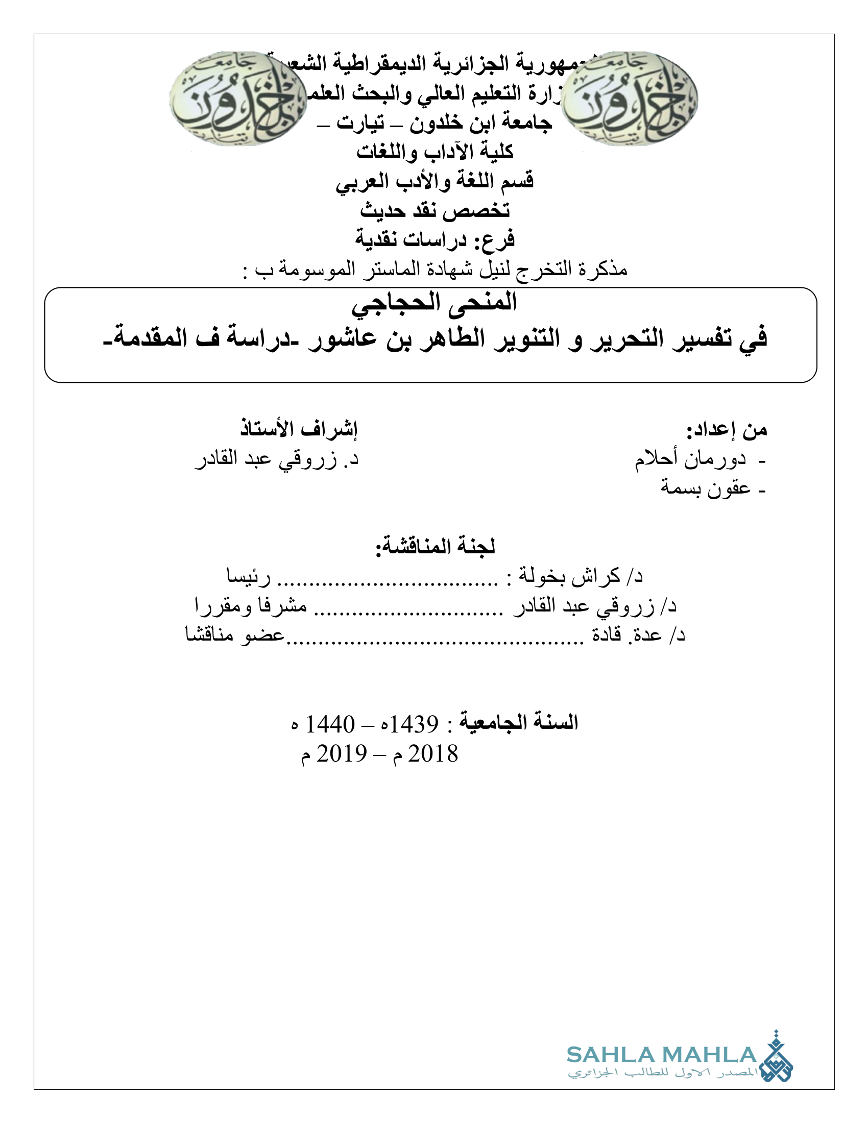 المنحى الحجاجي في تفسير التحرير والتنوير الطاهر بن عاشور -دراسة ف المقدمة-