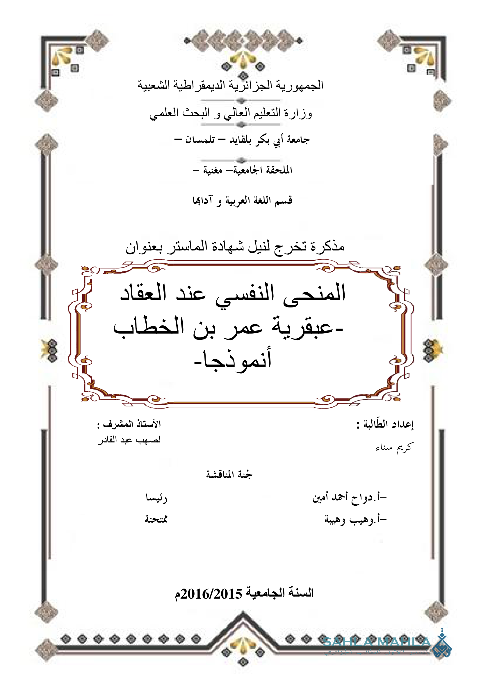 المنحى النفسي عند العقاد - عبقرية عمر بن الخطاب أنموذجا