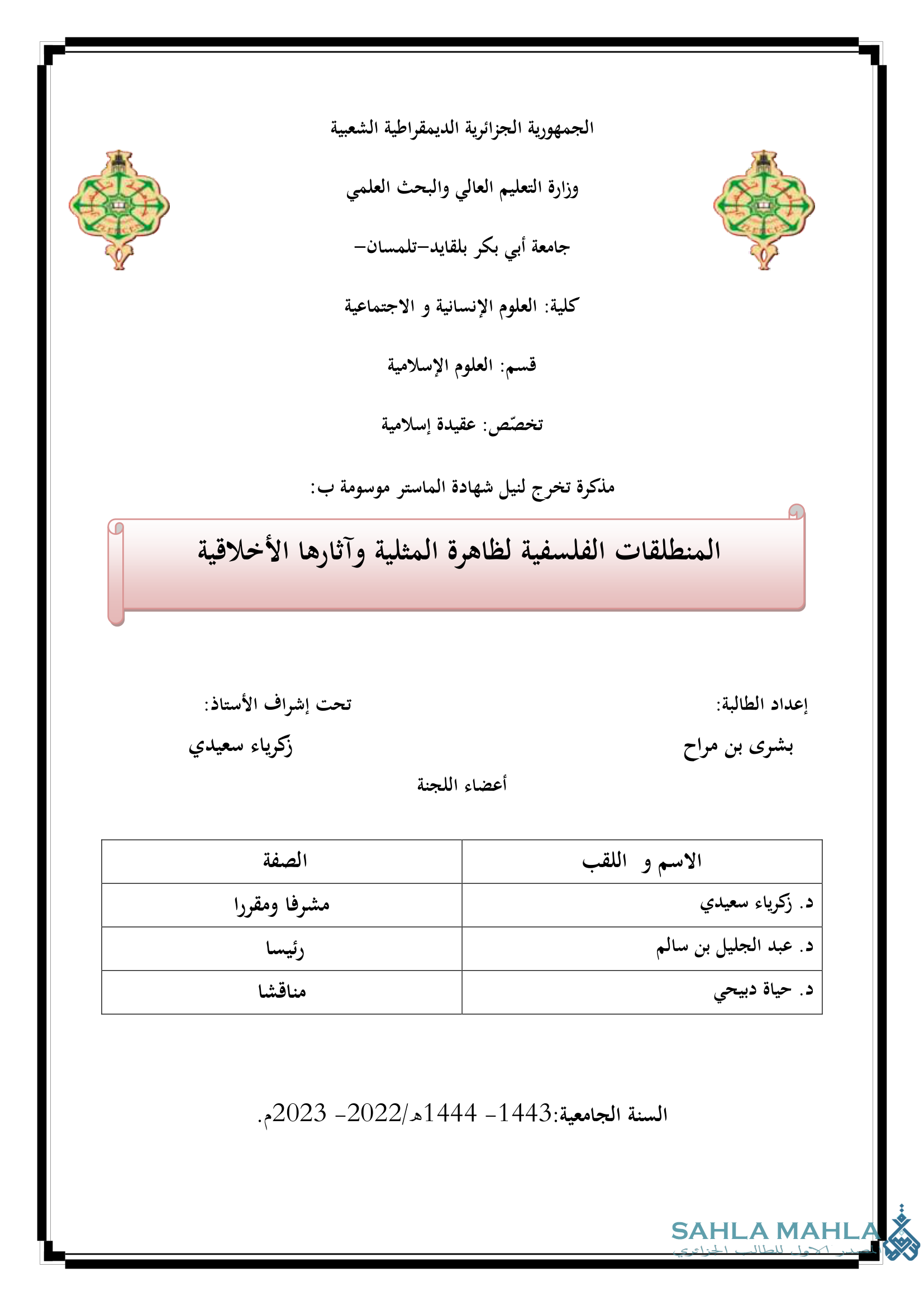 المنطلقات الفلسفية لظاهرة المثلية وآثارها الأخلاقية