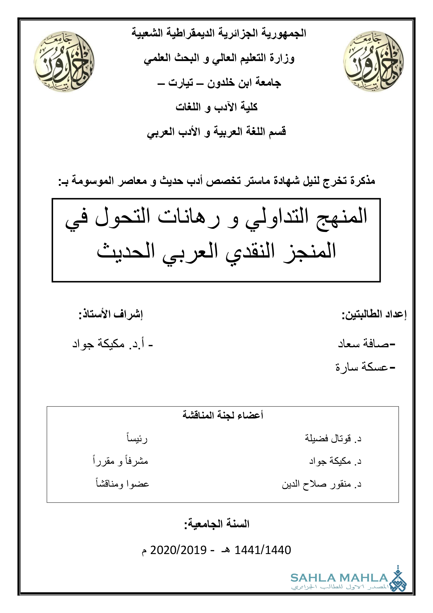 المنهج التداولي و رهانات التحول في المنجز النقدي العربي الحديث