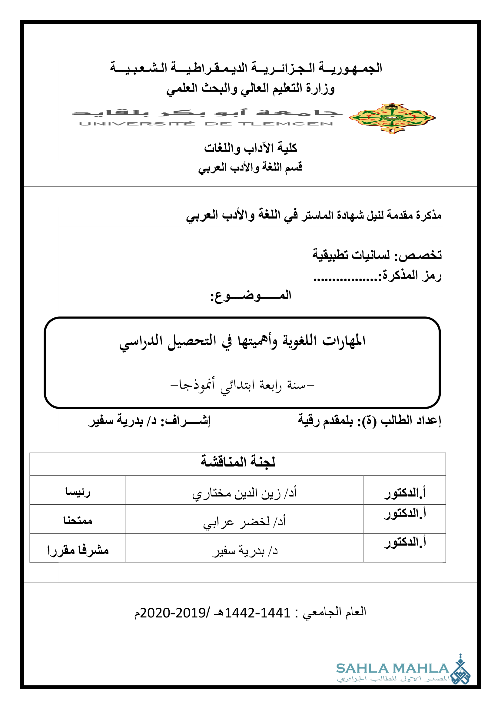 المهارات اللغوية وأهميتها في التحصيل الدراسي سنة رابعة ابتدائي أنموذجا-