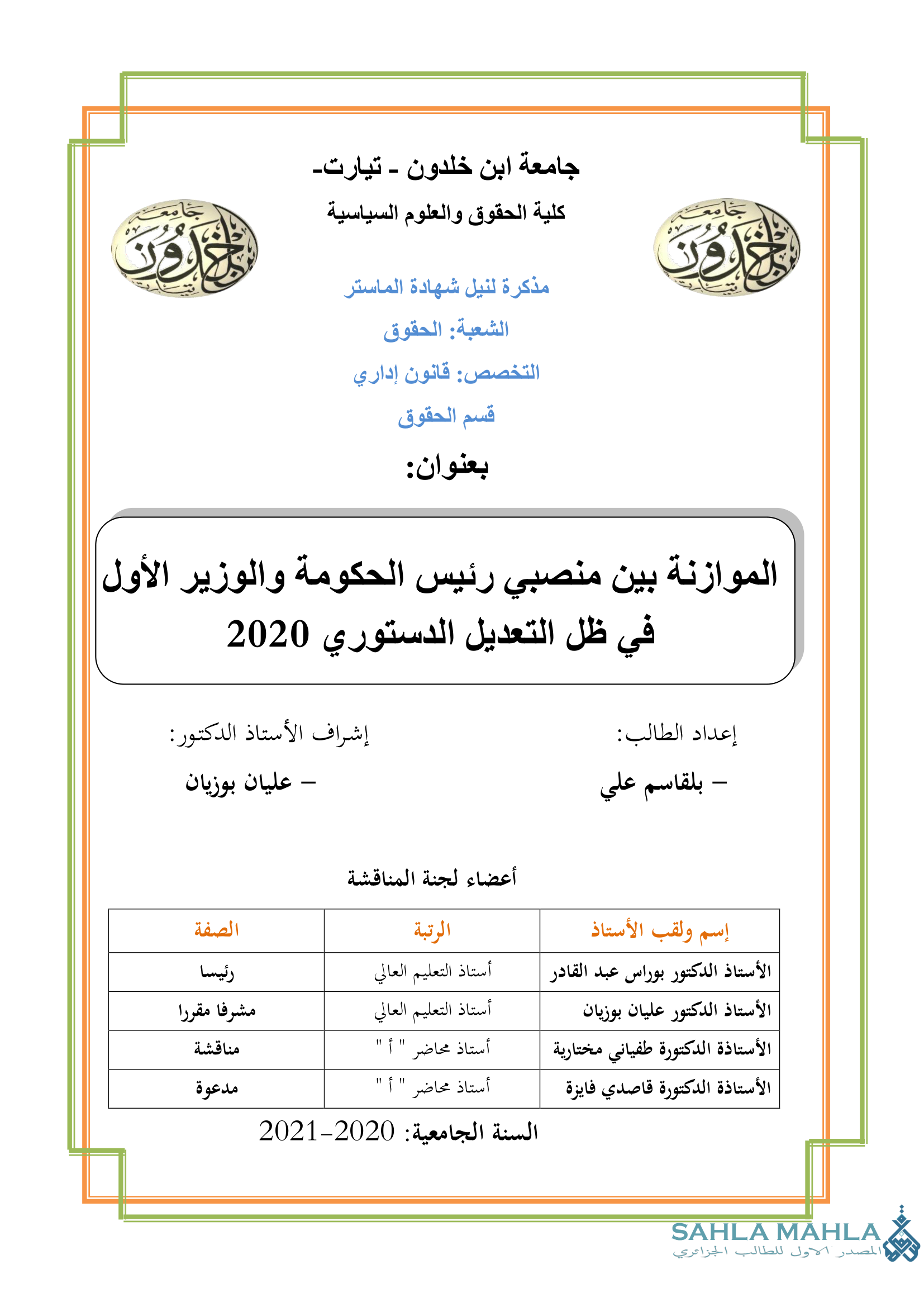 الموازنة بين منصبى رئيس الحكومة والوزير الأول في ظل التعديل الدستوري 2020