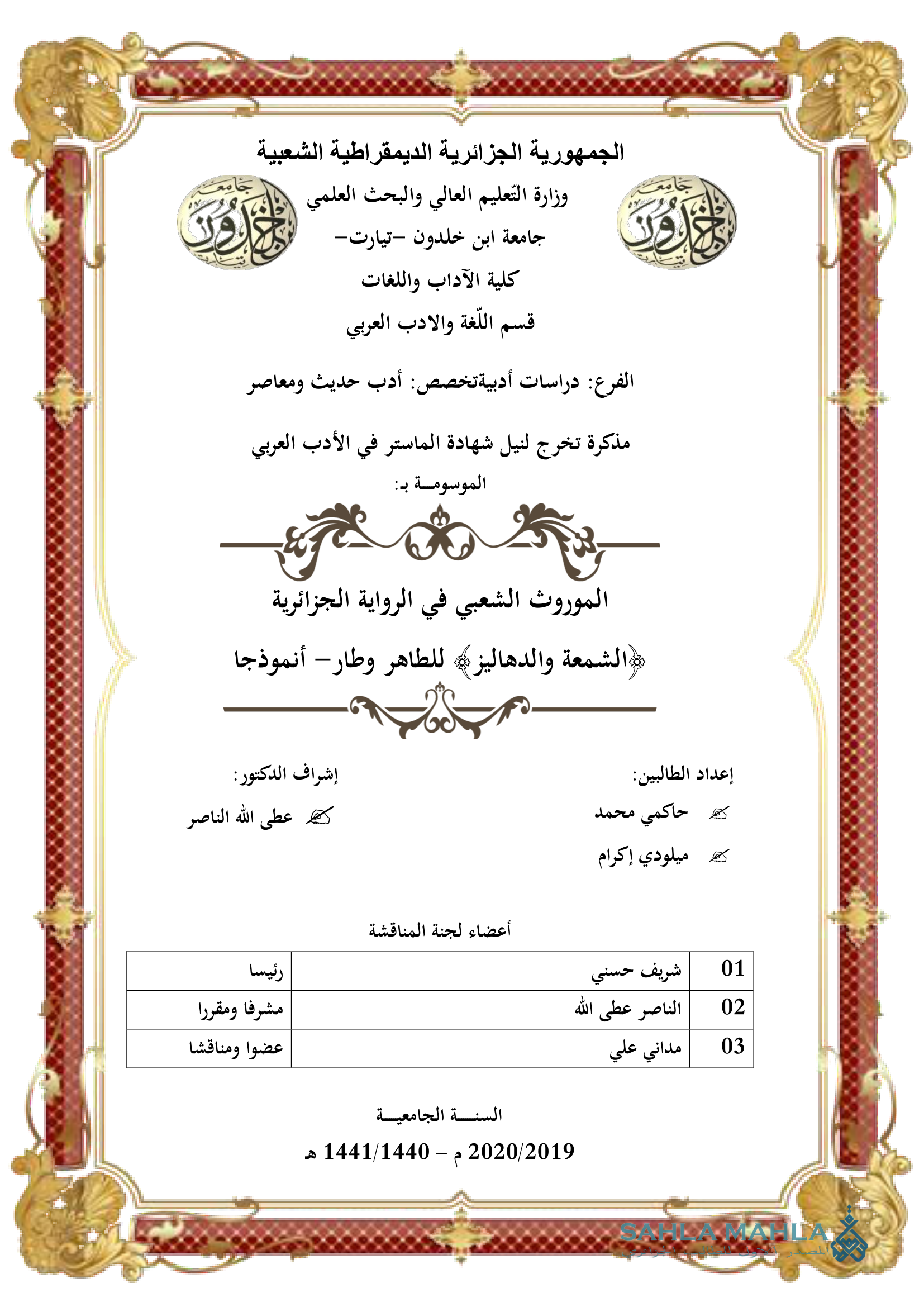 الموروث الشعبي في الرواية الجزائرية الشمعة والدهاليز للطاهر وطار - أنموذجا