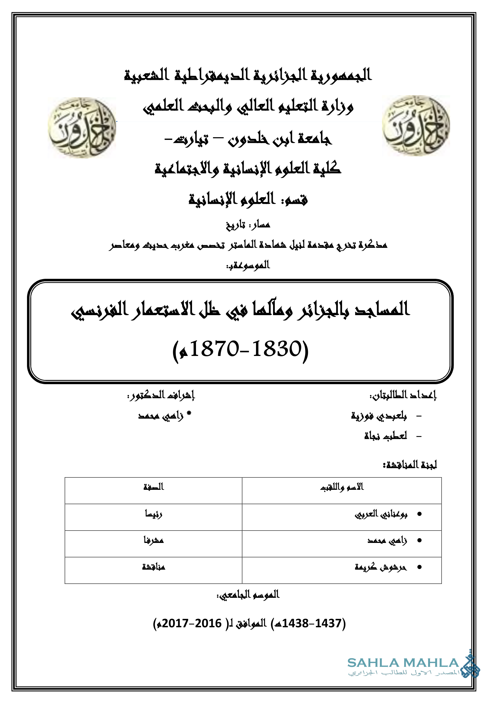 المساجد بالجزائر ومآلها في ظل الاستعمار الفرنسي (1830 - 1870 م)