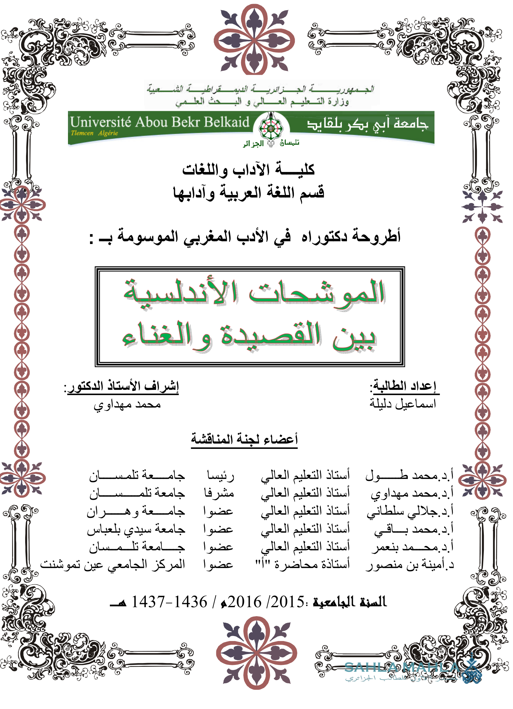 الموشحات الأندلسية بين القصيدة والغناء