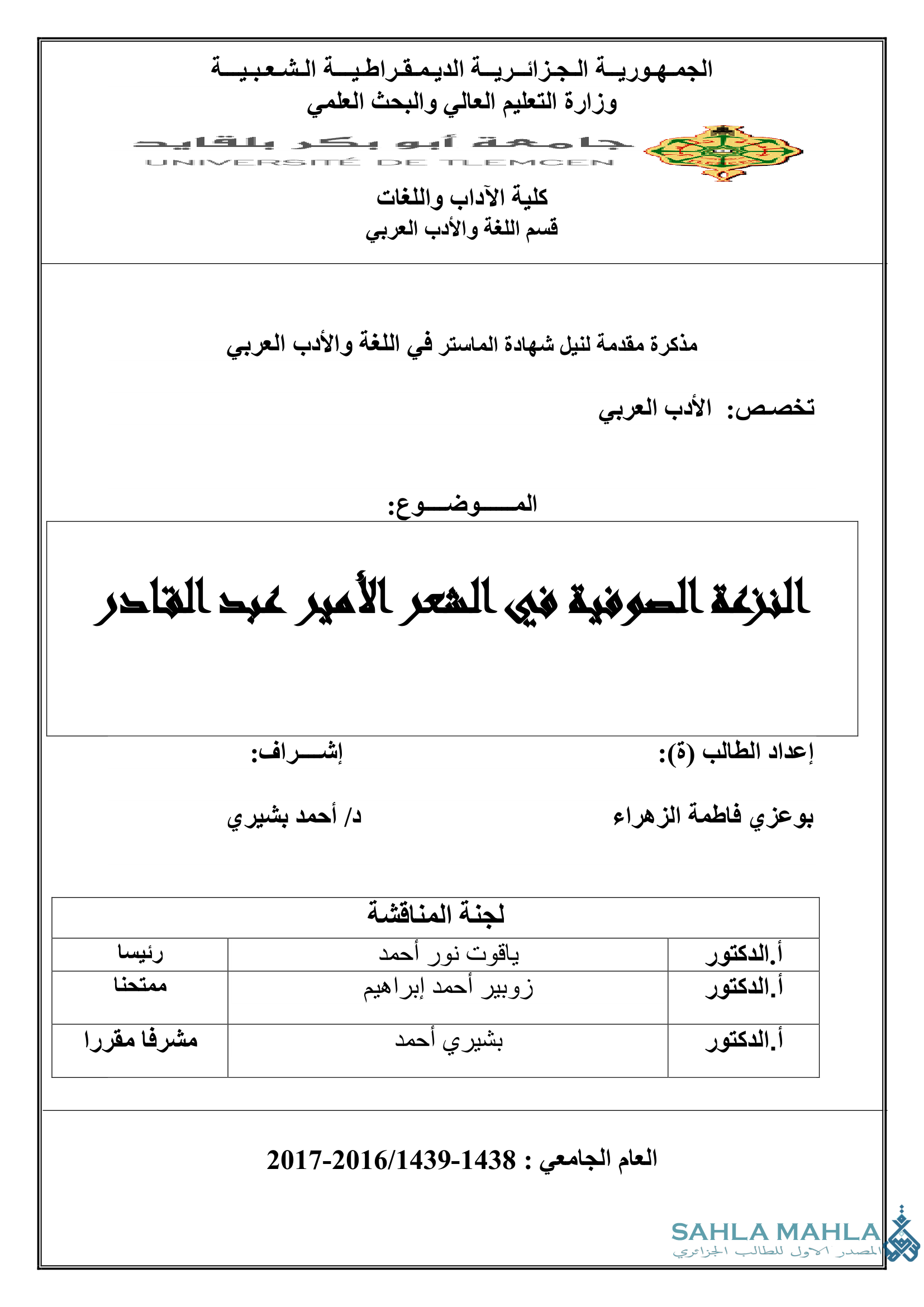 النزعة الصوفية في الشعر الأمير عبد القادر