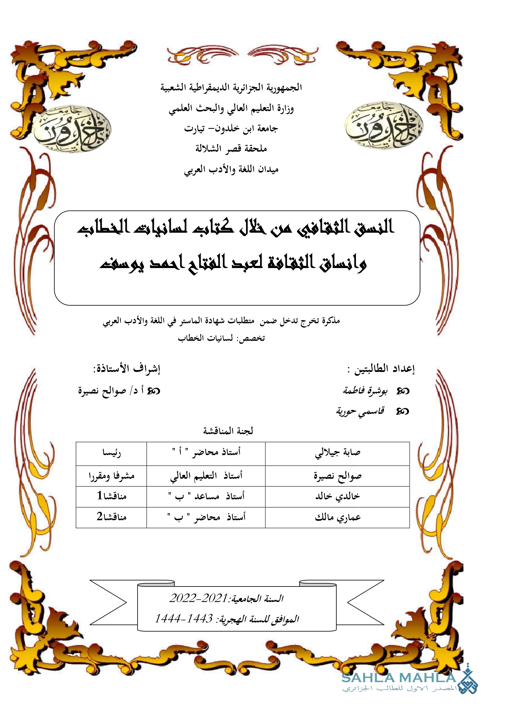 النسق الثقافي من خلال كتاب لسانيات الخطاب وانساق الثقافة لعبد الفتاح احمد يوسف