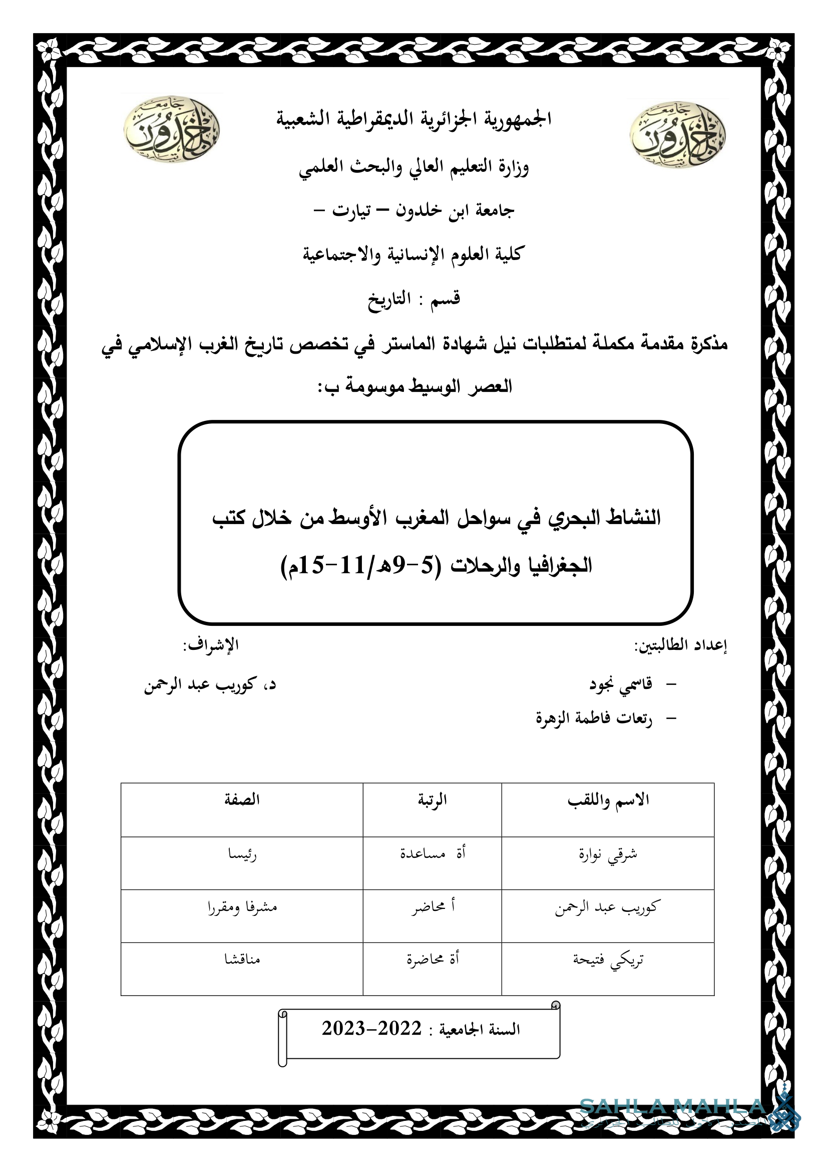 النشاط البحري في سواحل المغرب الأوسط من خلال كتب الجغرافيا والرحلات (5-9هـ/11-15م)