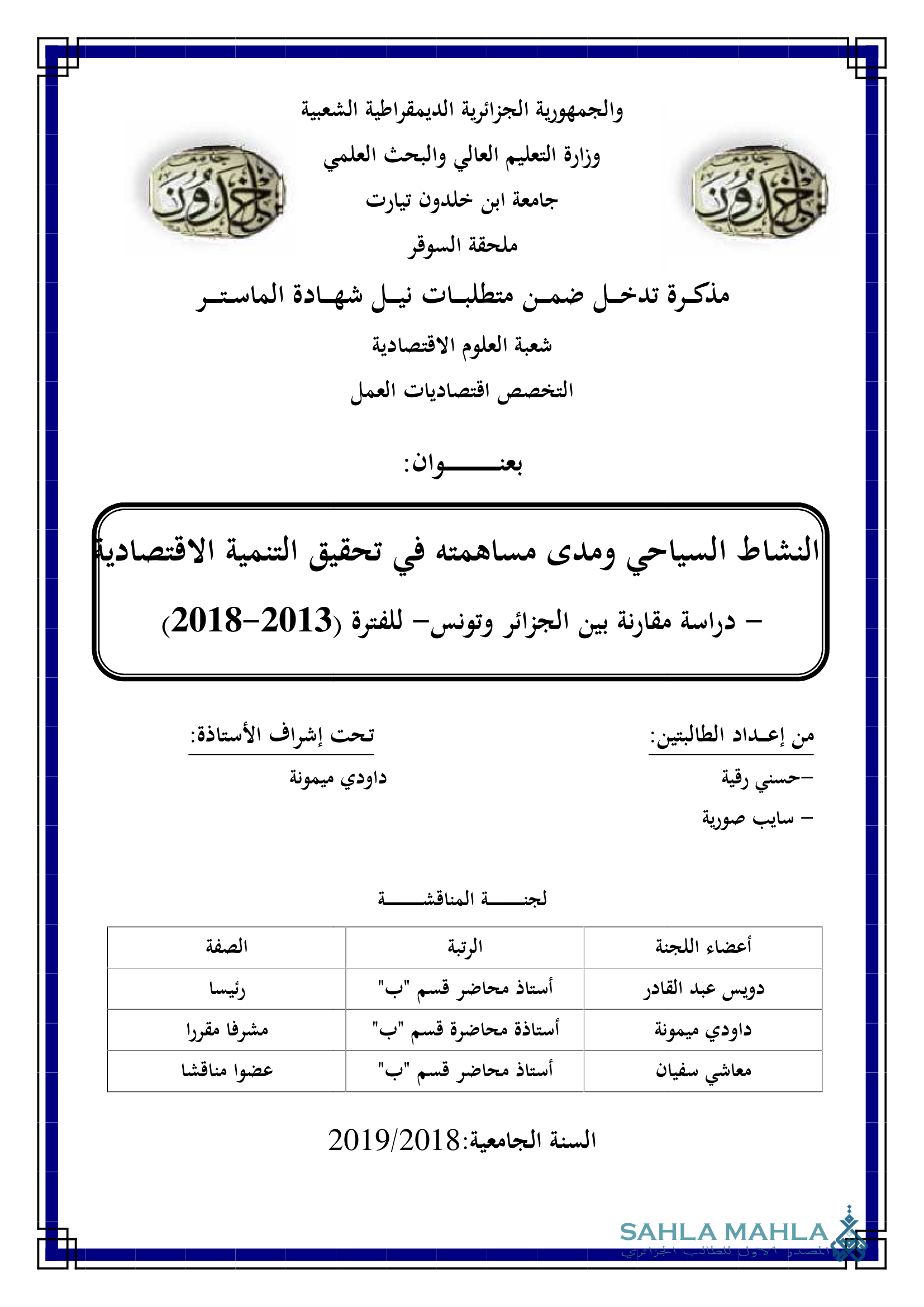 النشاط السياحي ومدى مساهمته في تحقيق التنمية الاقتصادية - دراسة مقارنة بين الجزائر وتنوس - للفترة 2013 - 2018
